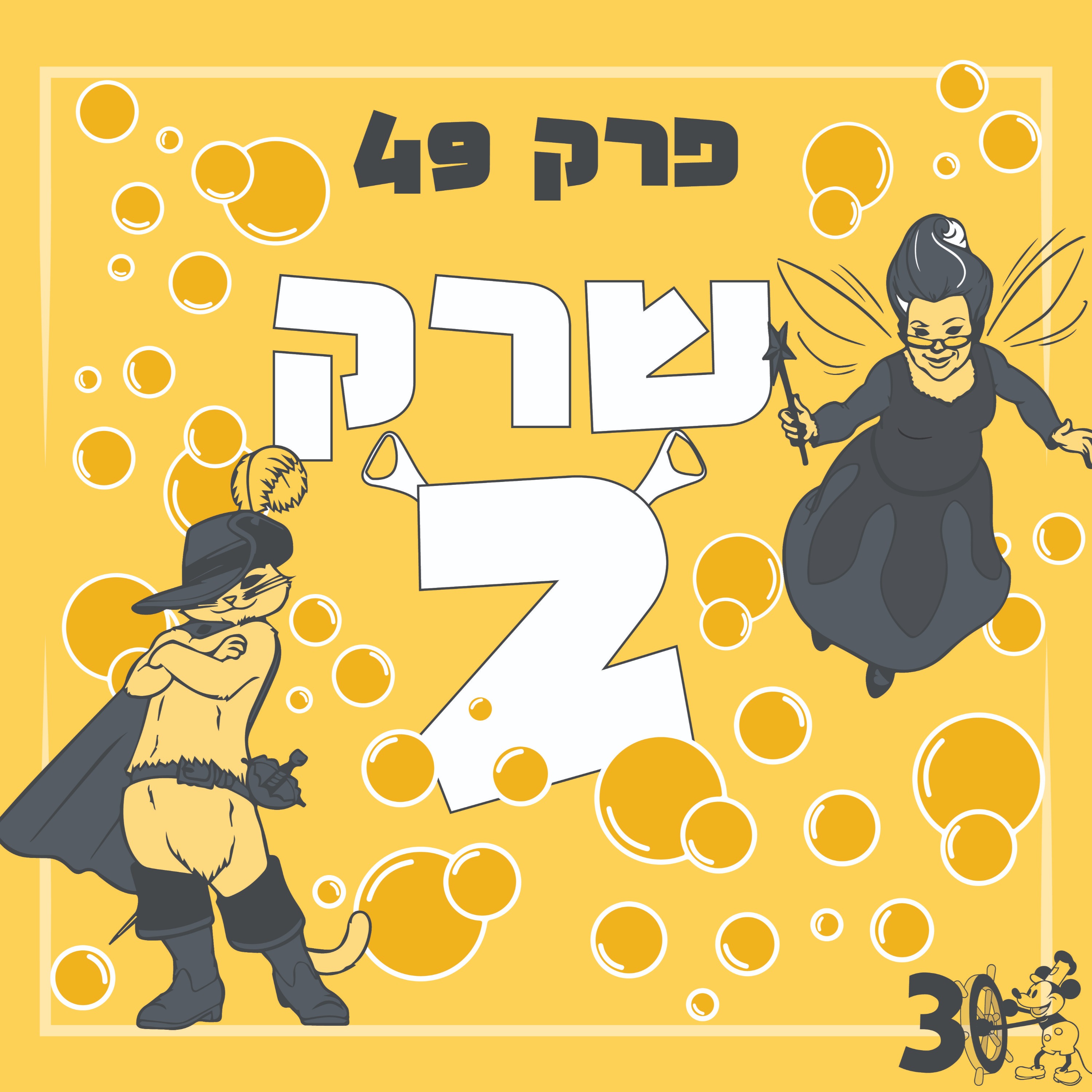 פרק 49 – שרק 2