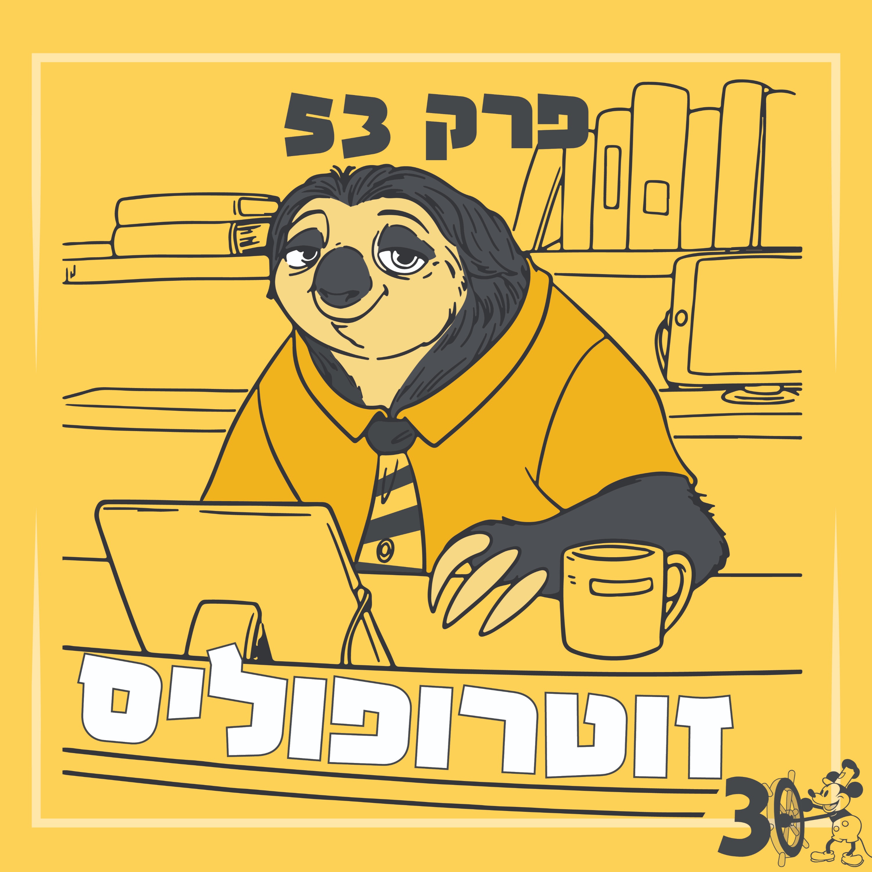 פרק 53 – זוטרופוליס (זוטופיה)