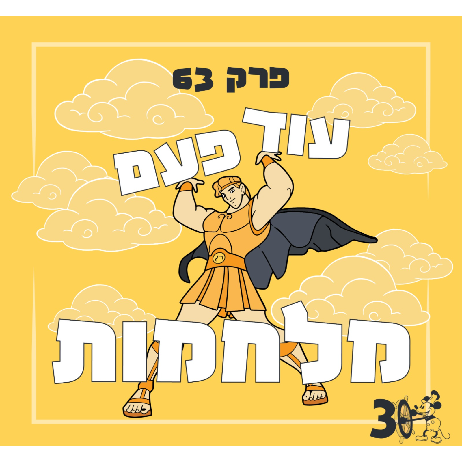 פרק 63 - עוד פעם מלחמות