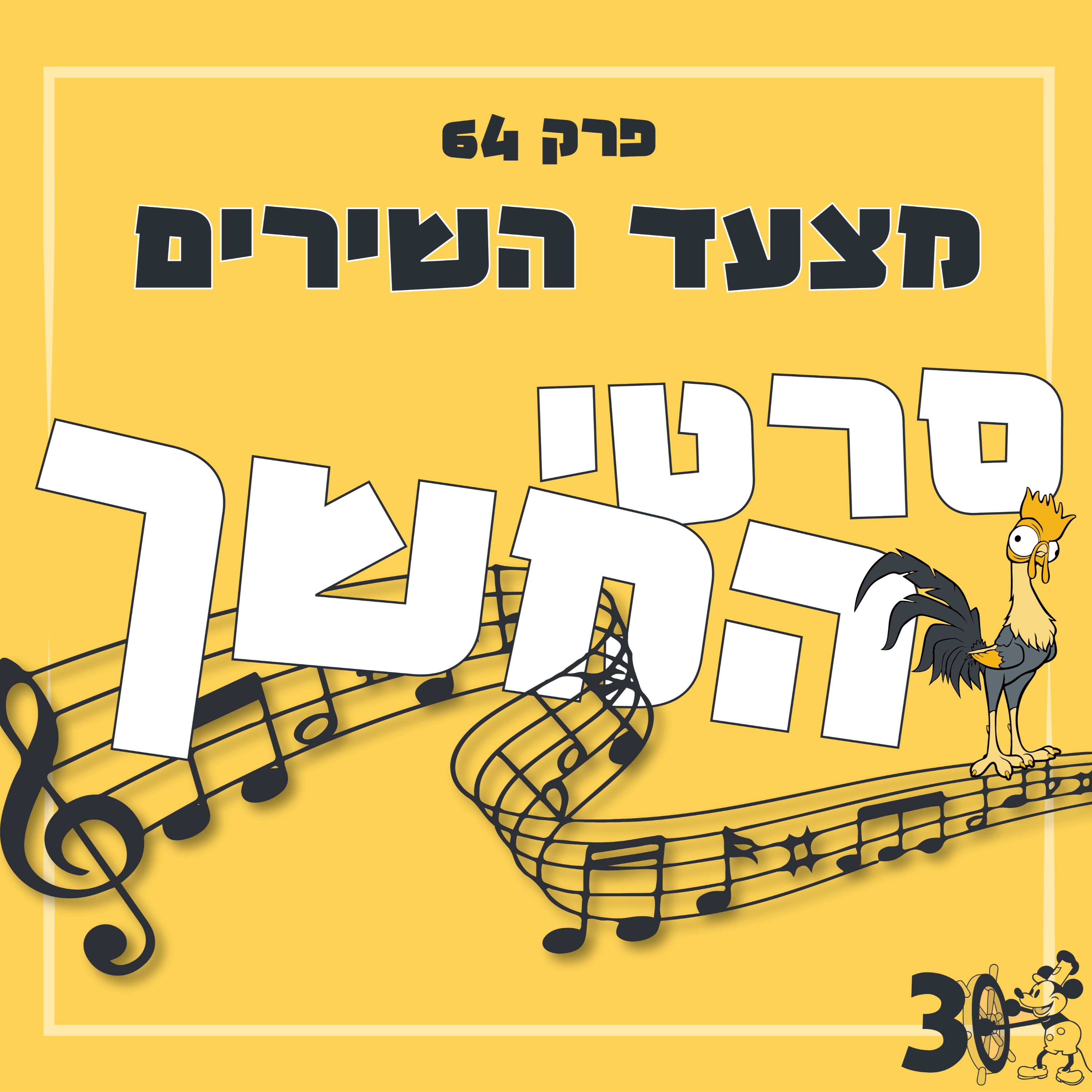 פרק 64 - מצעד השירים של סרטי ההמשך episode artwork