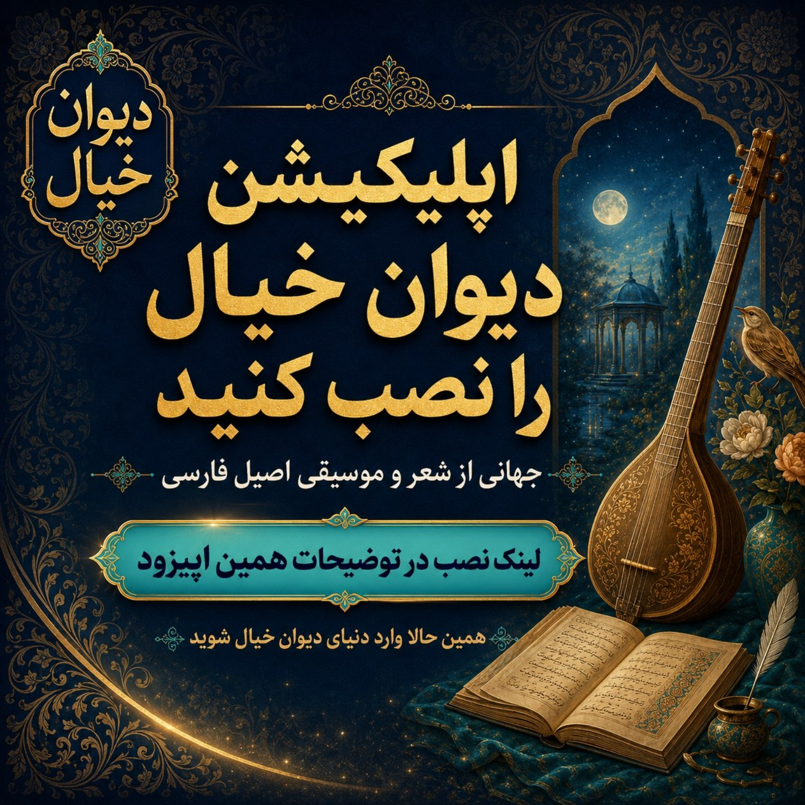 تو مرا جان و جهانی - مولانا