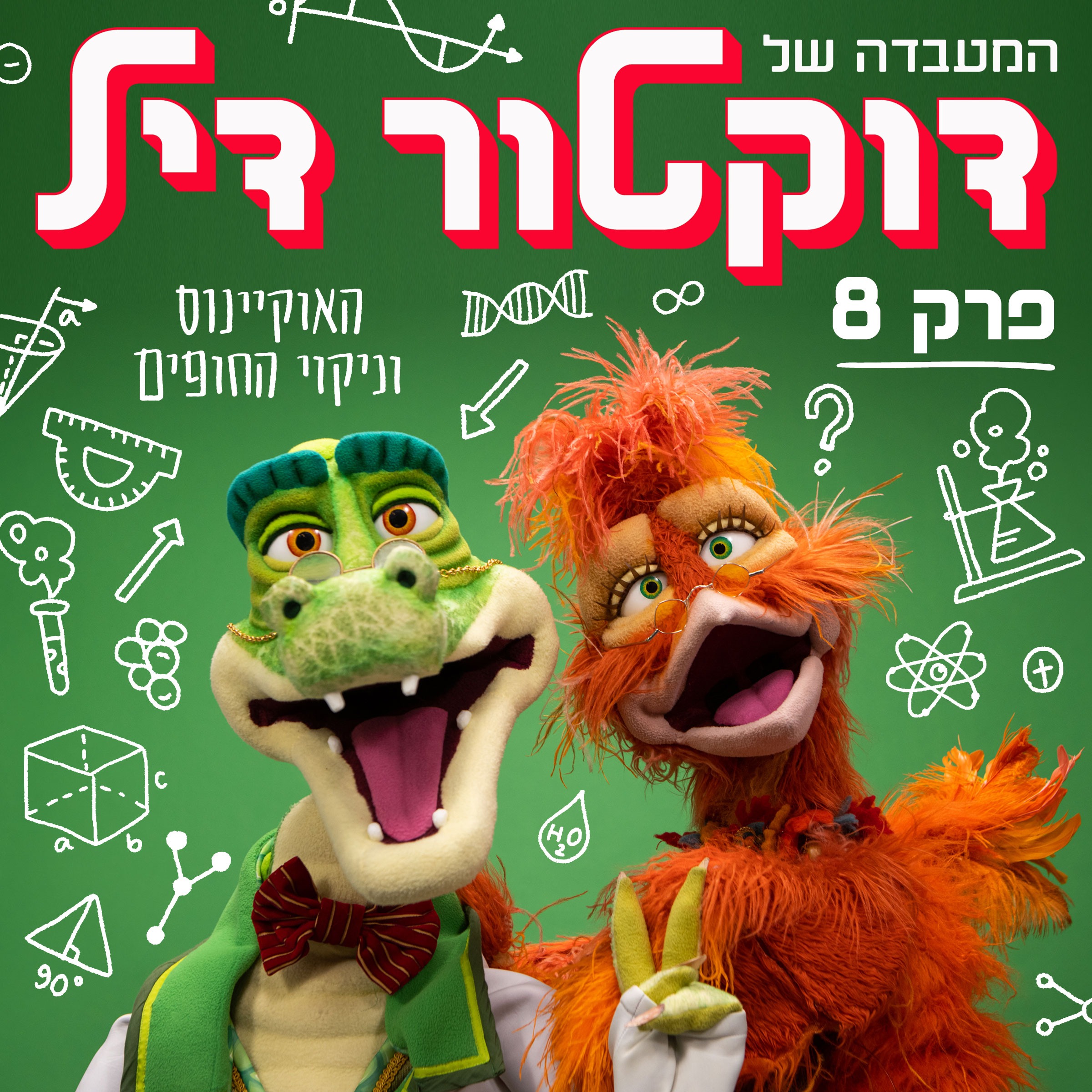 האוקיינוס וניקוי החופים #8 episode artwork