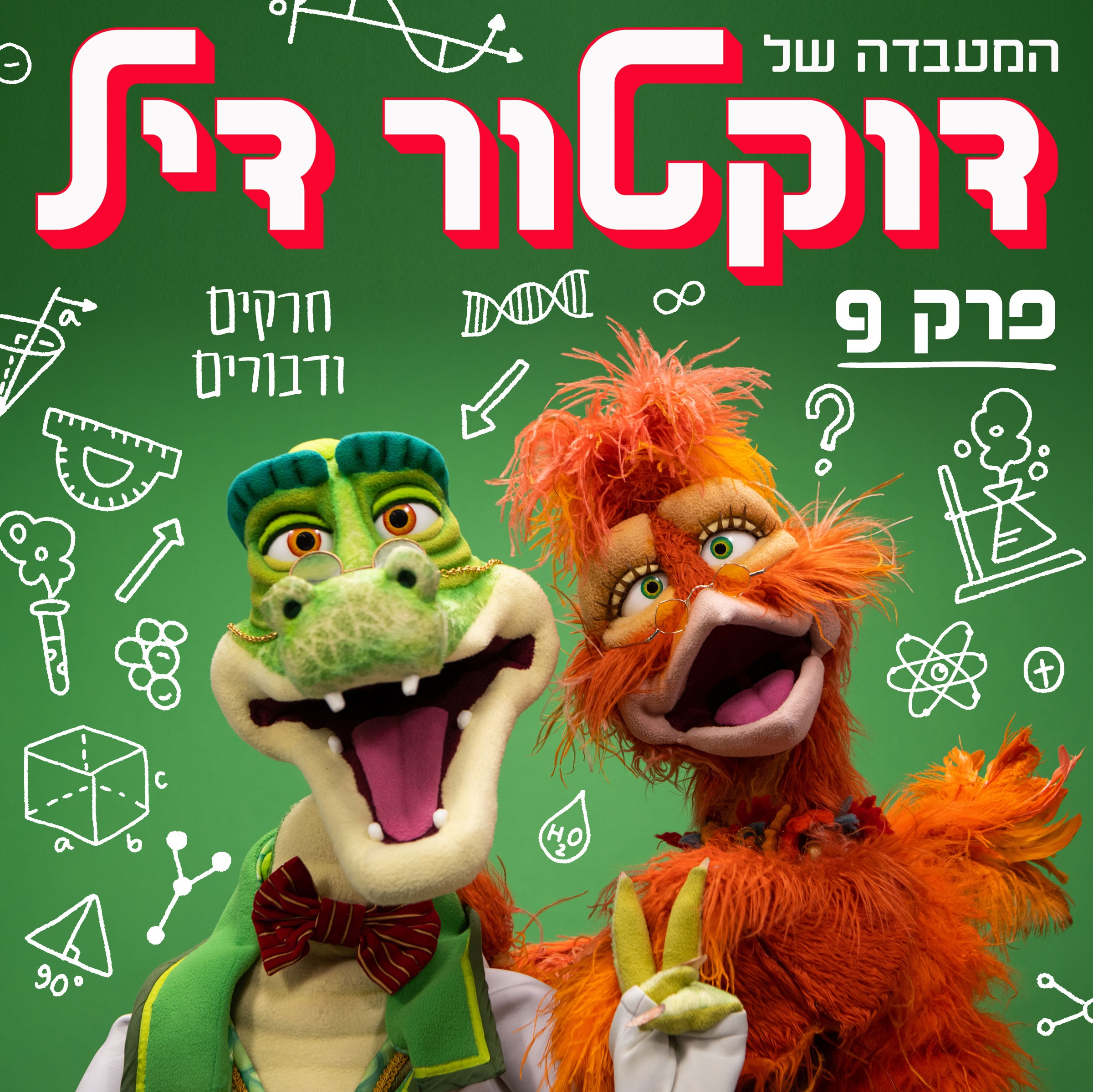 חרקים ודבורים #9 episode artwork