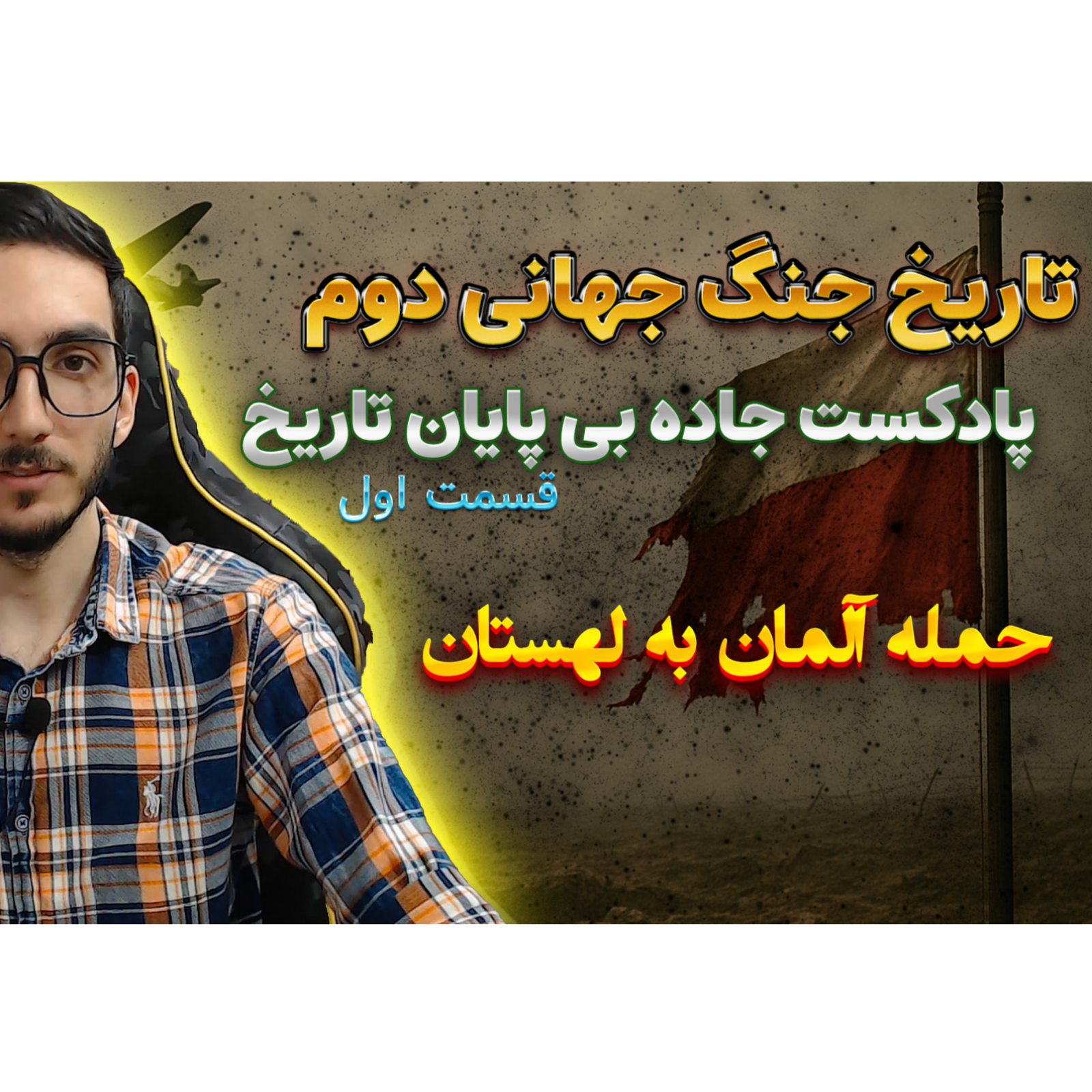 جنگ جهانی دوم با دکتر معین | حمله آلمان به لهستان | اپیزود 1