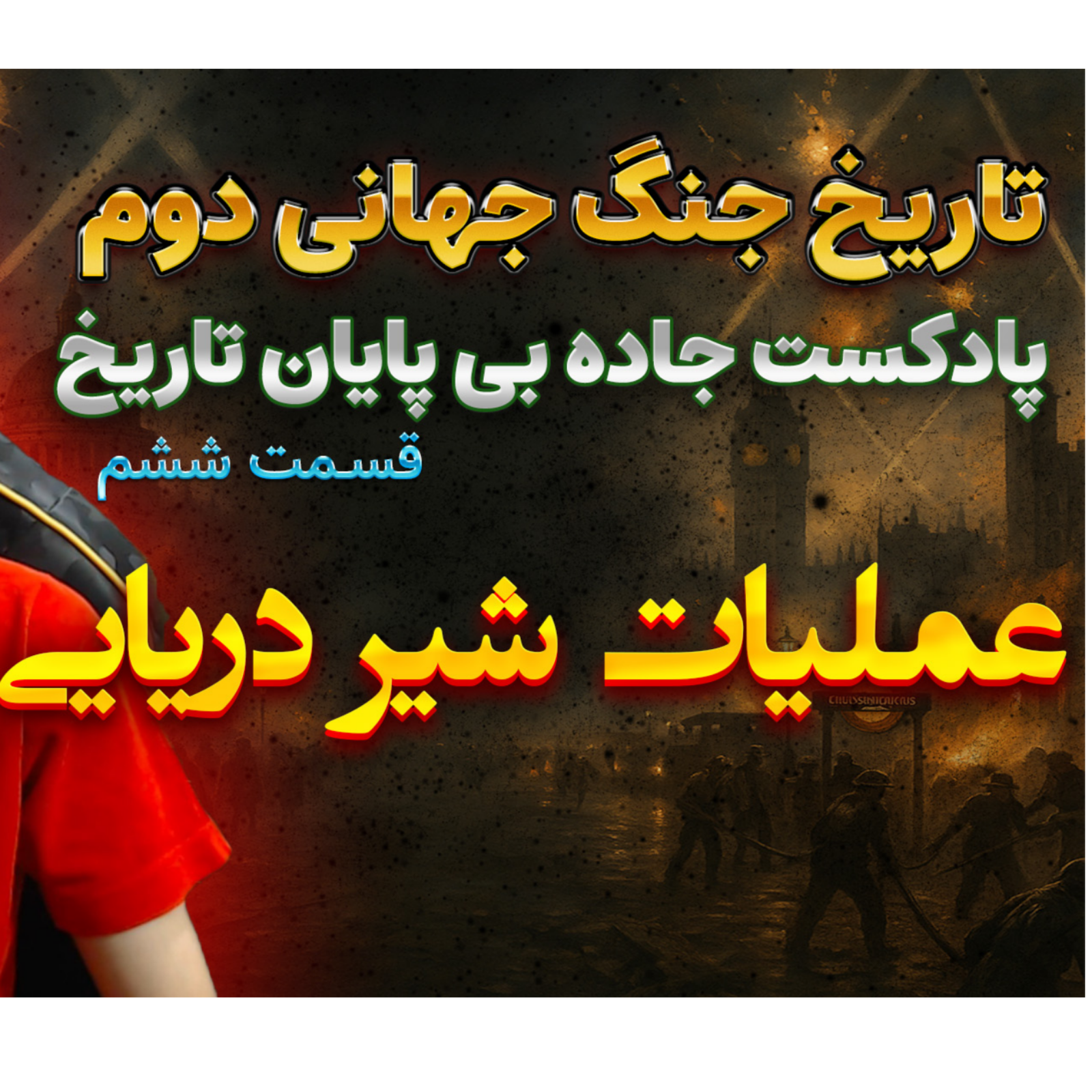 جنگ جهانی دوم با دکتر معین | حمله به لندن | اپیزود 6