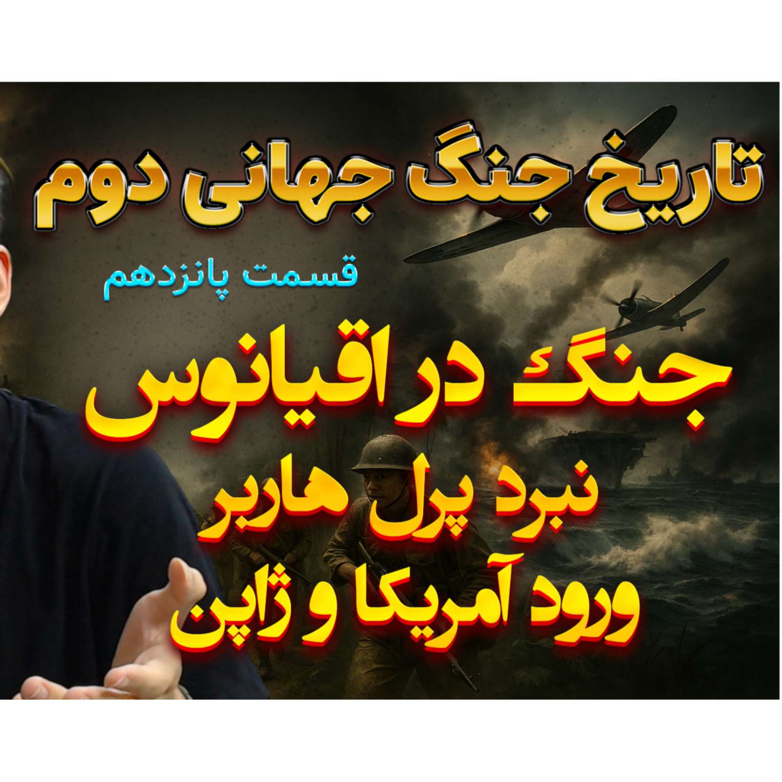 جنگ جهانی دوم با دکتر معین | پرل هاربر و ورود ژاپن | اپیزود 15