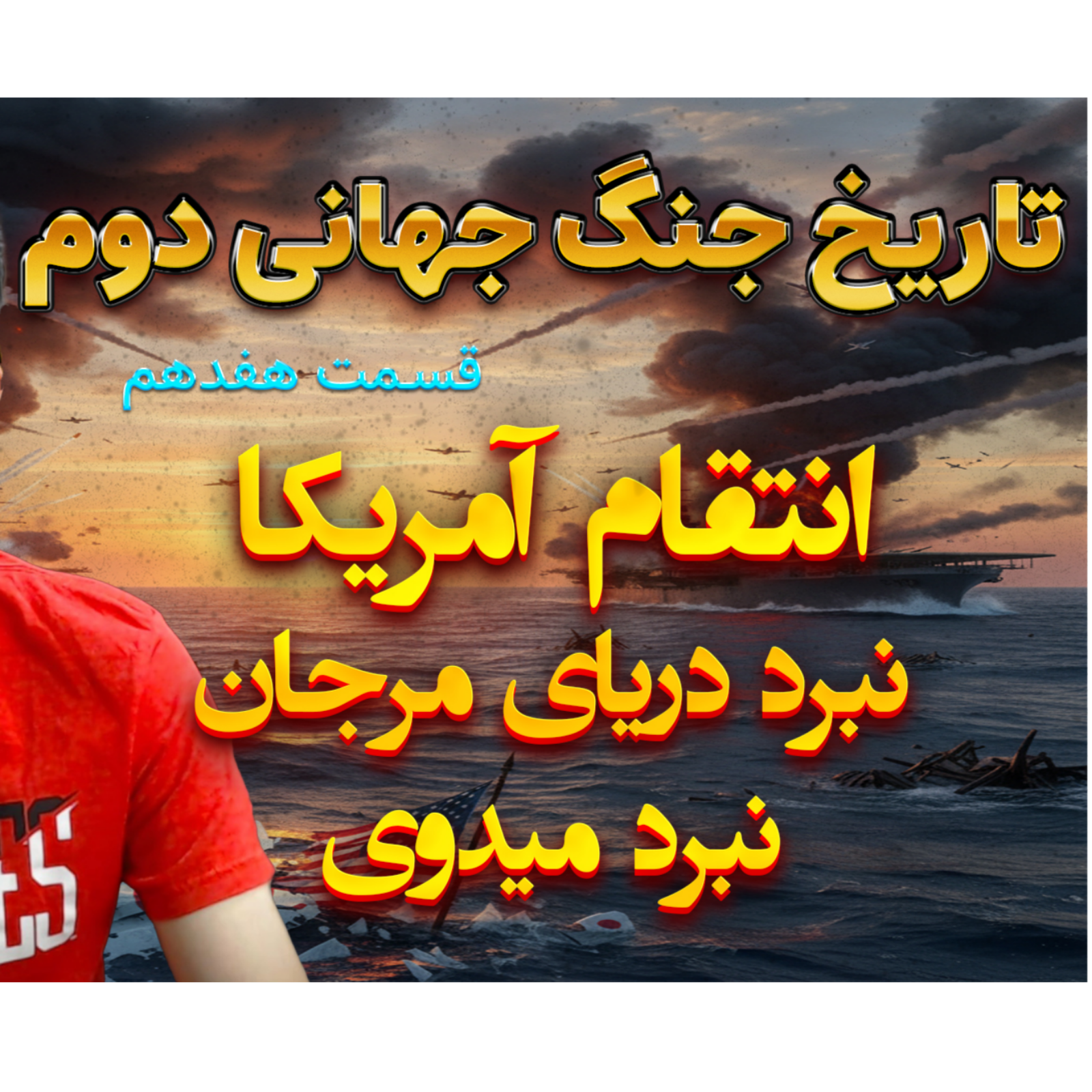 جنگ جهانی دوم با دکتر معین | انتقام آمریکا | اپیزود 17