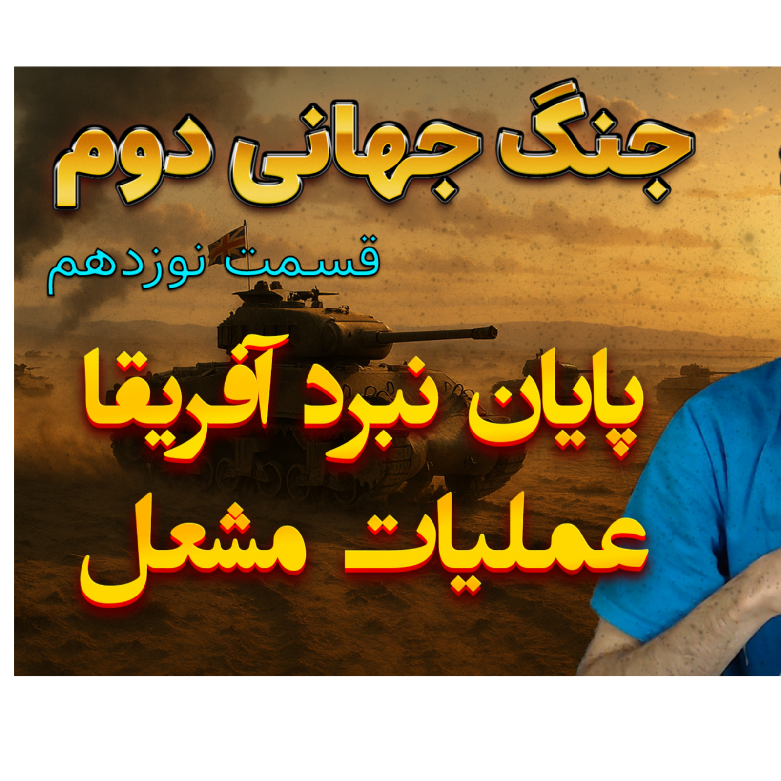 جنگ جهانی دوم با دکتر معین | عملیات مشعل | اپیزود 19
