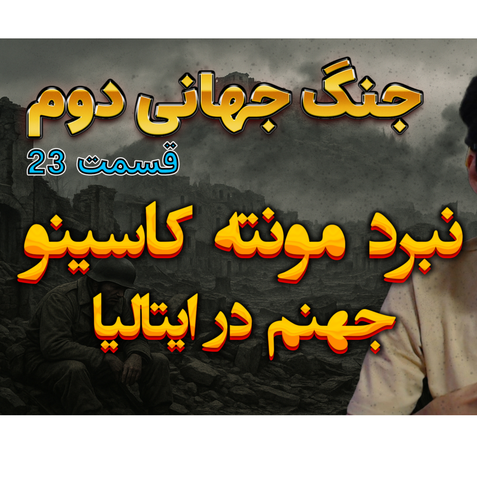جنگ جهانی دوم با دکتر معین | نبرد مونته کاسینو | اپیزود 23