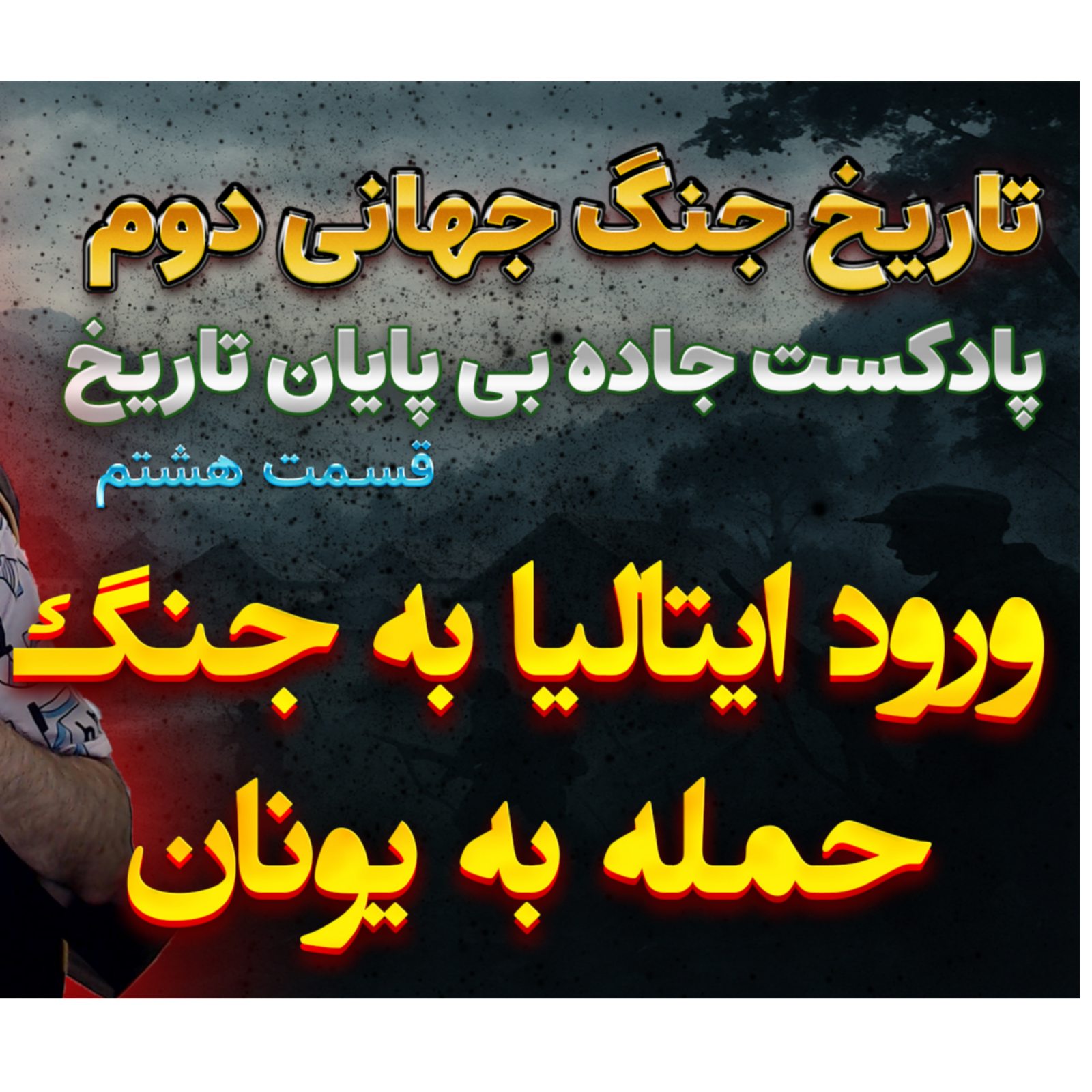 جنگ جهانی دوم با دکتر معین | حمله به یونان | اپیزود 8
