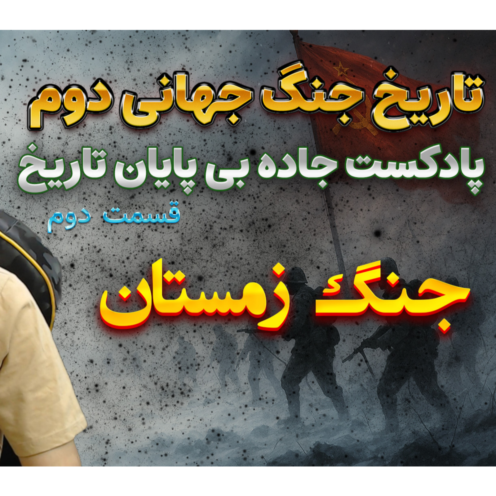 جنگ جهانی دوم با دکتر معین | جنگ زمستان | اپیزود 2