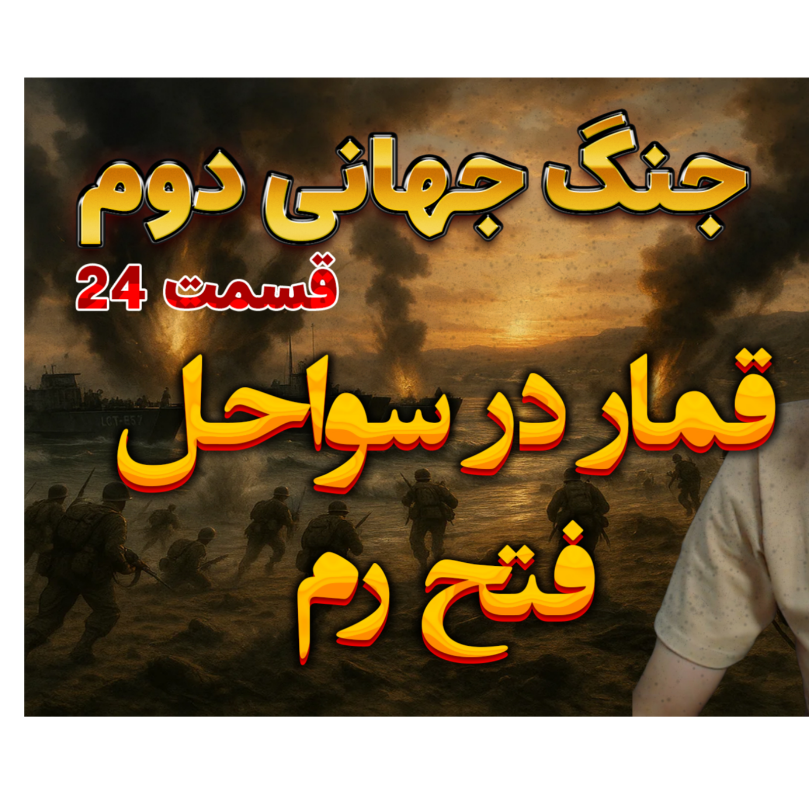 جنگ جهانی دوم با دکتر معین | فتح رم | اپیزود 24