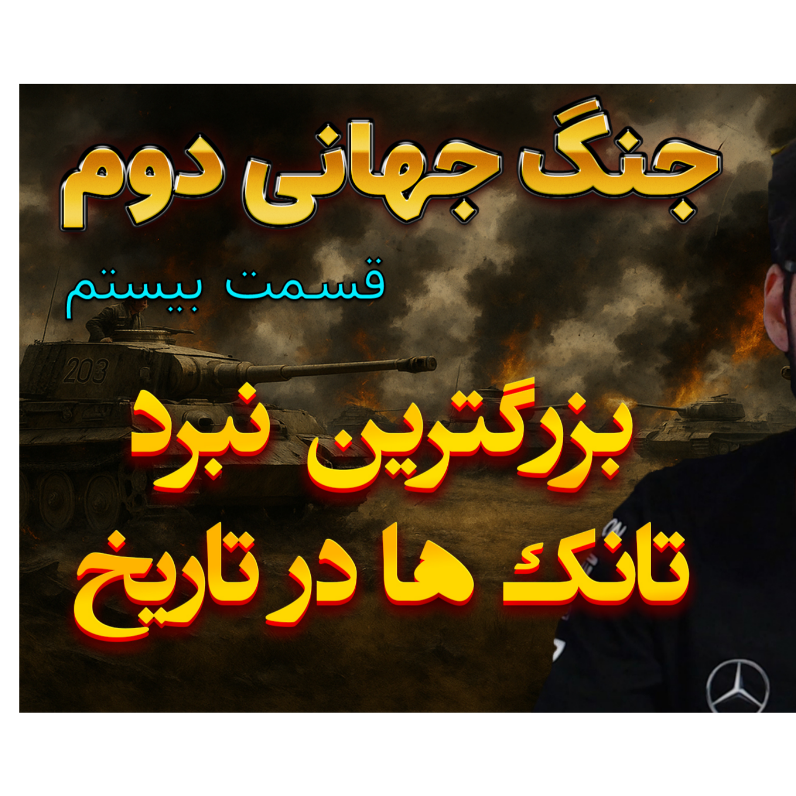 جنگ جهانی دوم با دکتر معین | نبرد کورسک | اپیزود 20