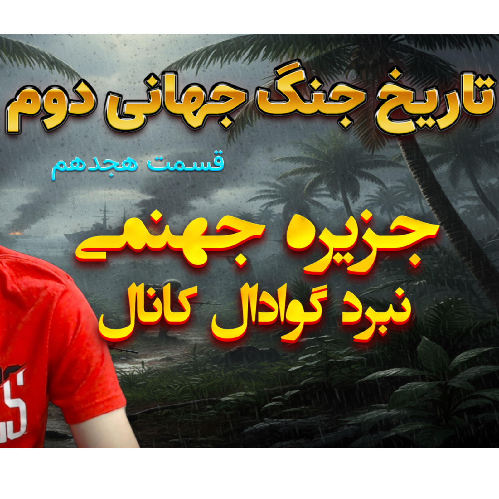 جنگ جهانی دوم با دکتر معین | جزیره جهنمی | اپیزود 18