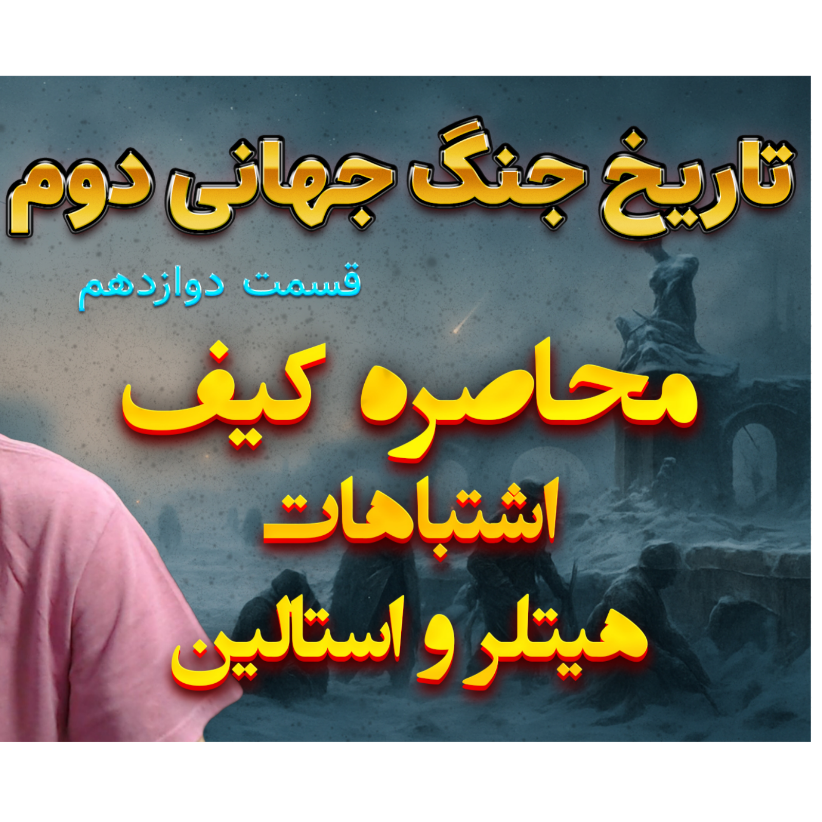 جنگ جهانی دوم با دکتر معین | محاصره کیف | اپیزود 12