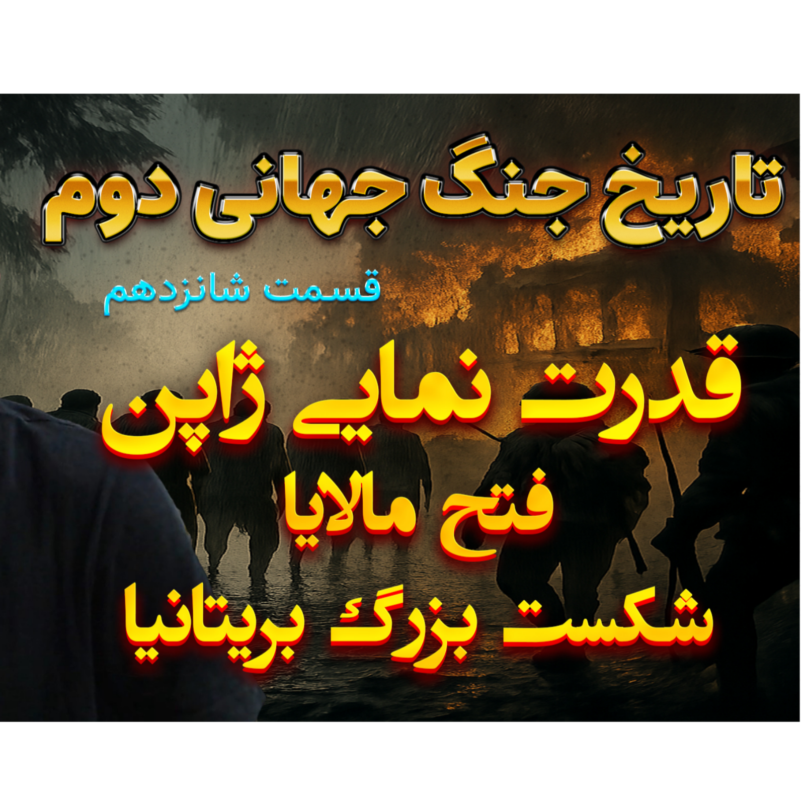 جنگ جهانی دوم با دکتر معین | قدرت ژاپن | اپیزود 16