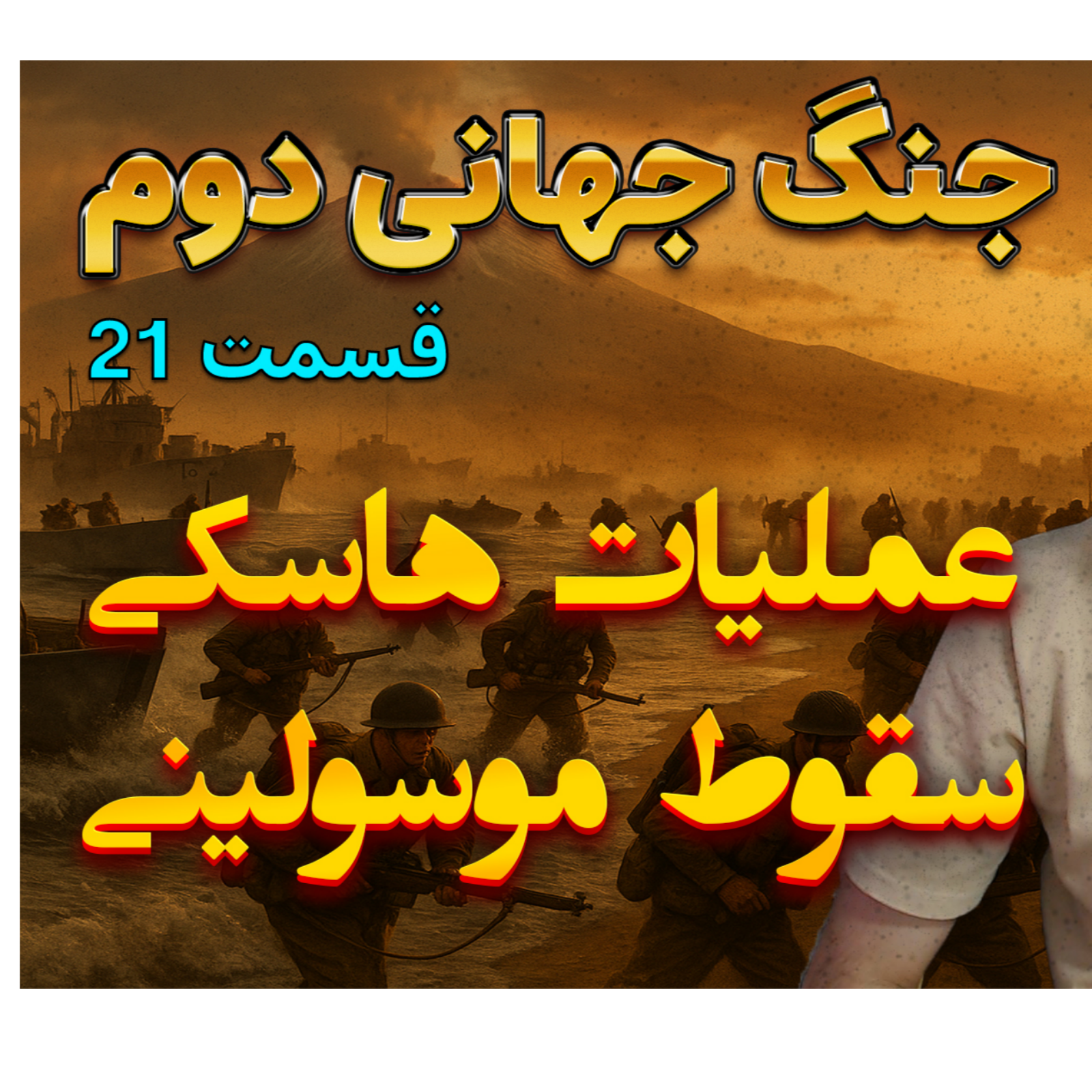جنگ جهانی دوم با دکتر معین | عملیات هاسکی | اپیزود 21