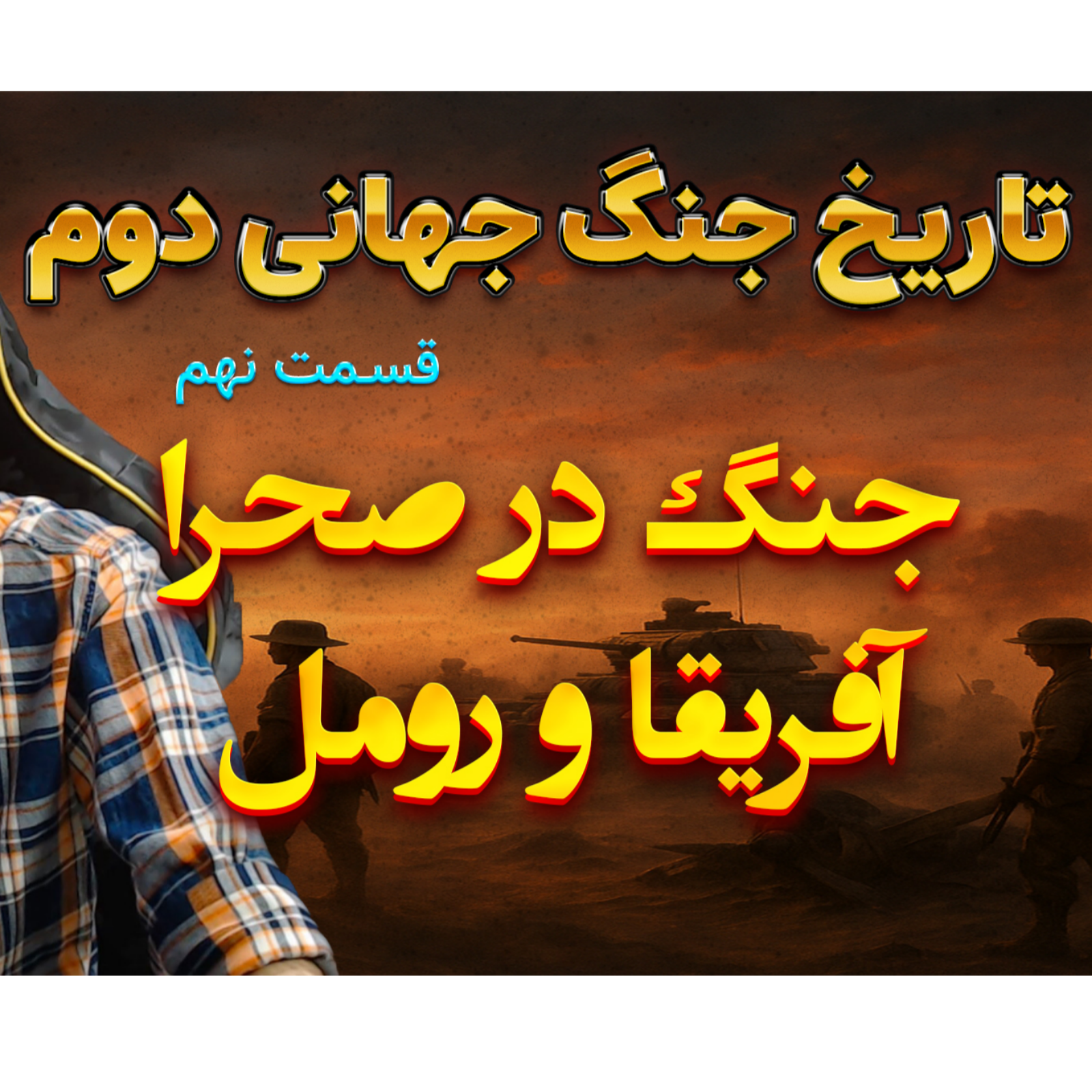 جنگ جهانی دوم با دکتر معین | جنگ در صحرا | اپیزود 9