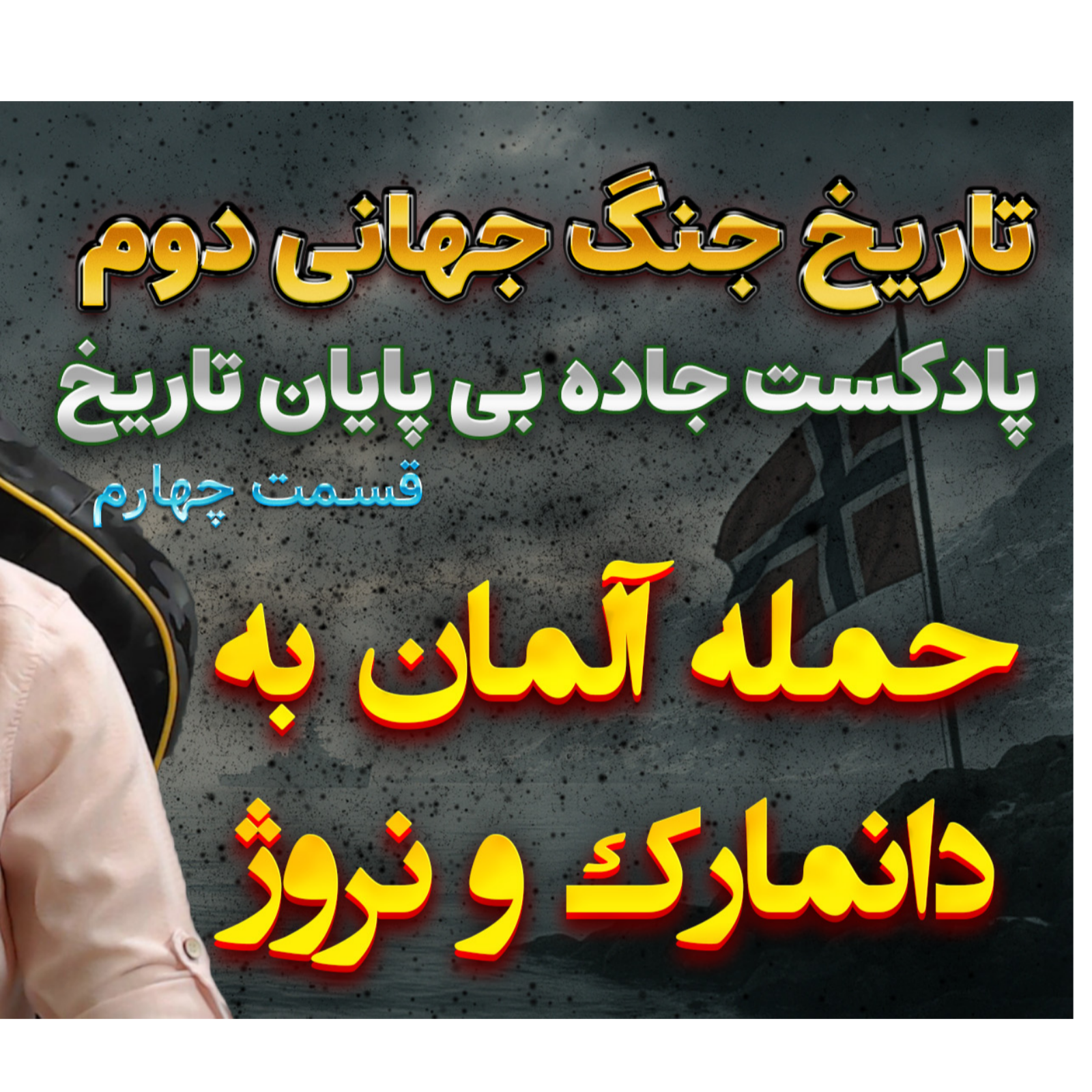 جنگ جهانی دوم با دکتر معین | حمله به نروژ و دانمارک | اپیزود 4