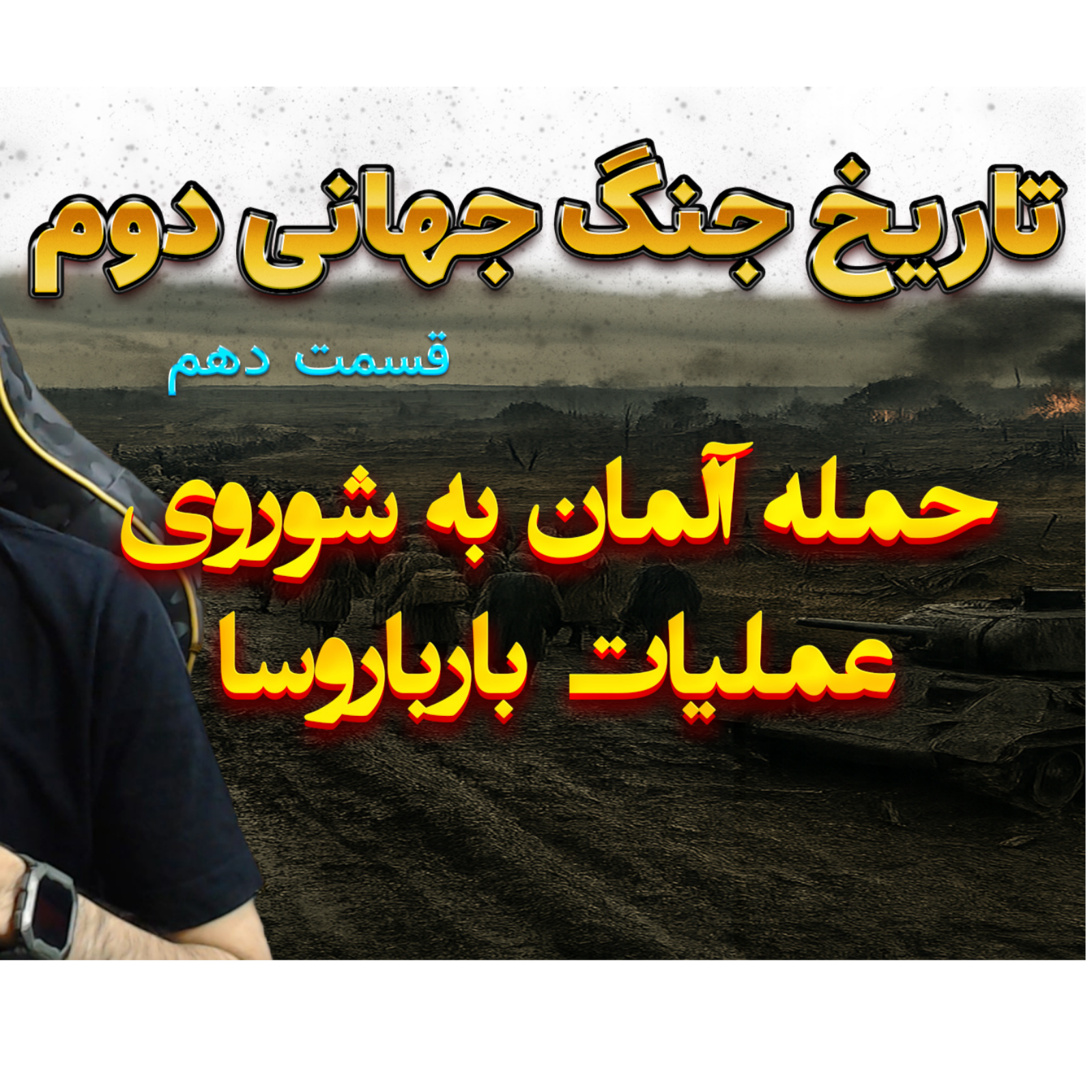 جنگ جهانی دوم با دکتر معین | حمله به شوروی | اپیزود 10