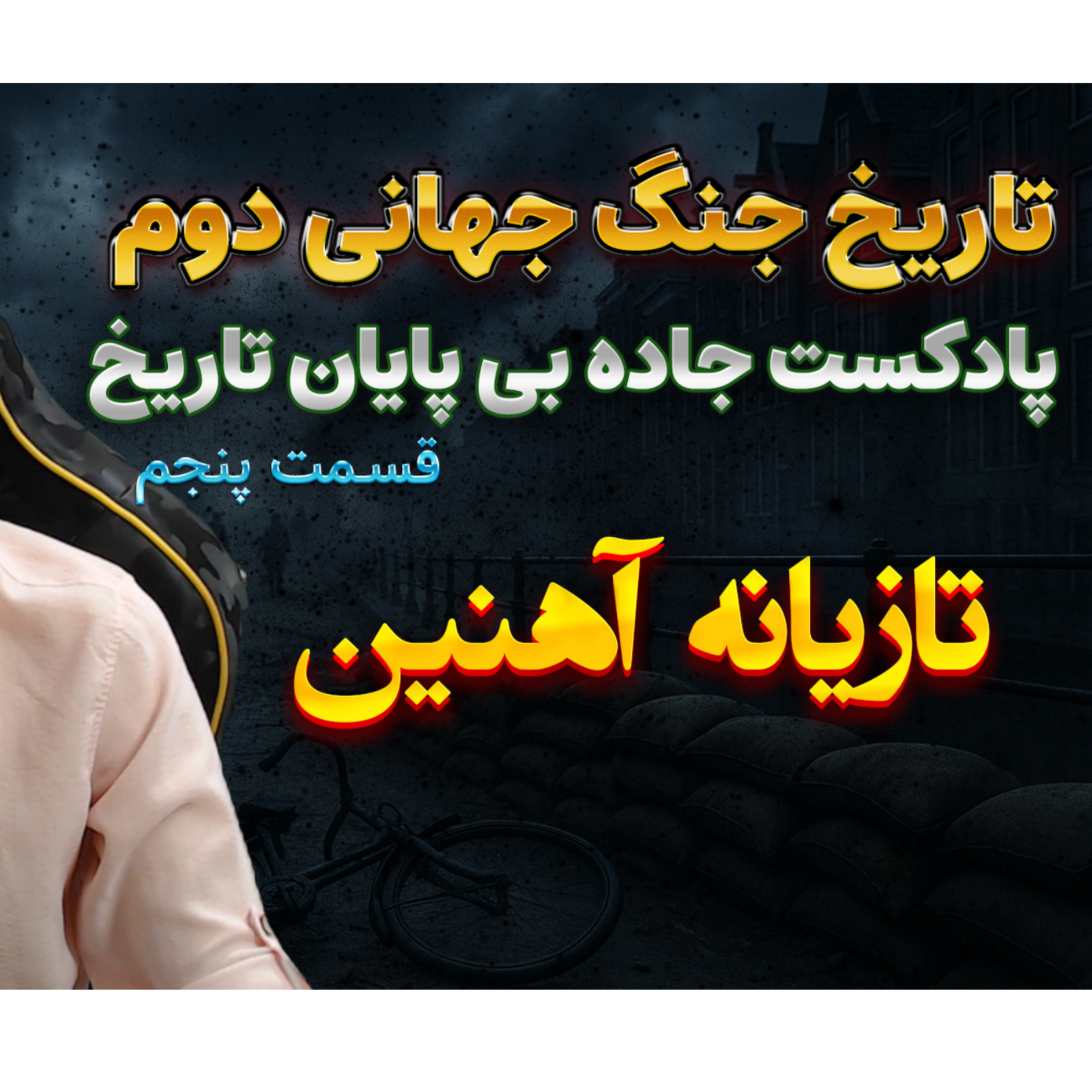 جنگ جهانی دوم با دکتر معین | حمله به فرانسه | اپیزود 5