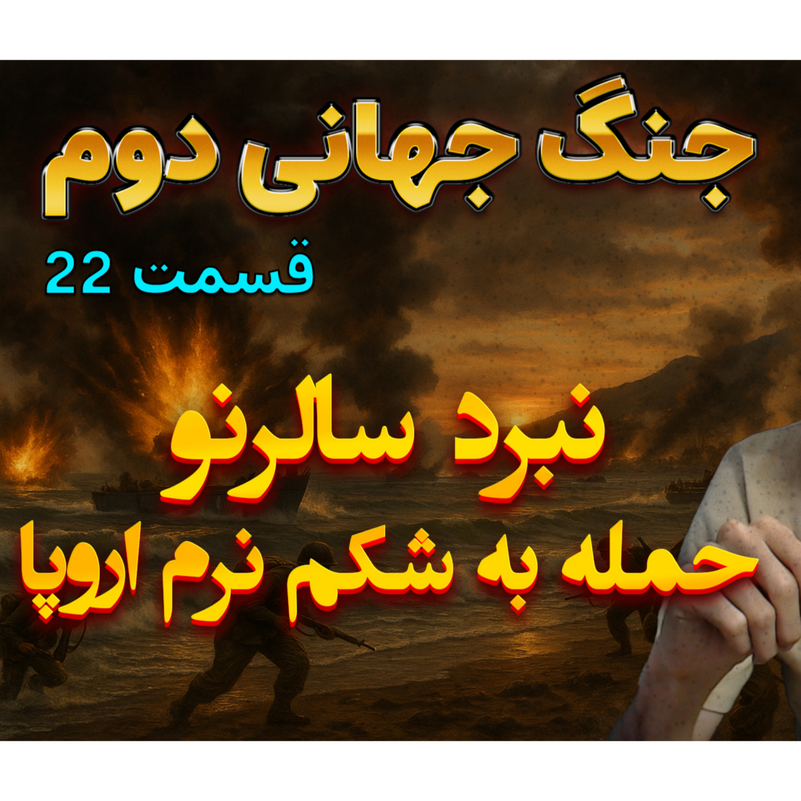 جنگ جهانی دوم با دکتر معین | نبرد سالرنو | اپیزود 22