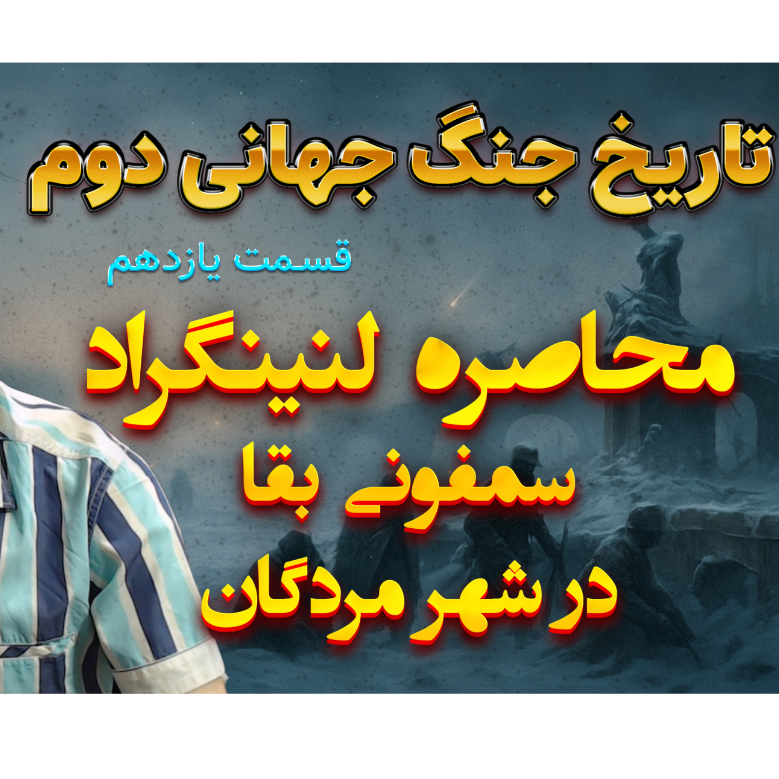 جنگ جهانی دوم با دکتر معین | محاصره لنینگراد | اپیزود 11