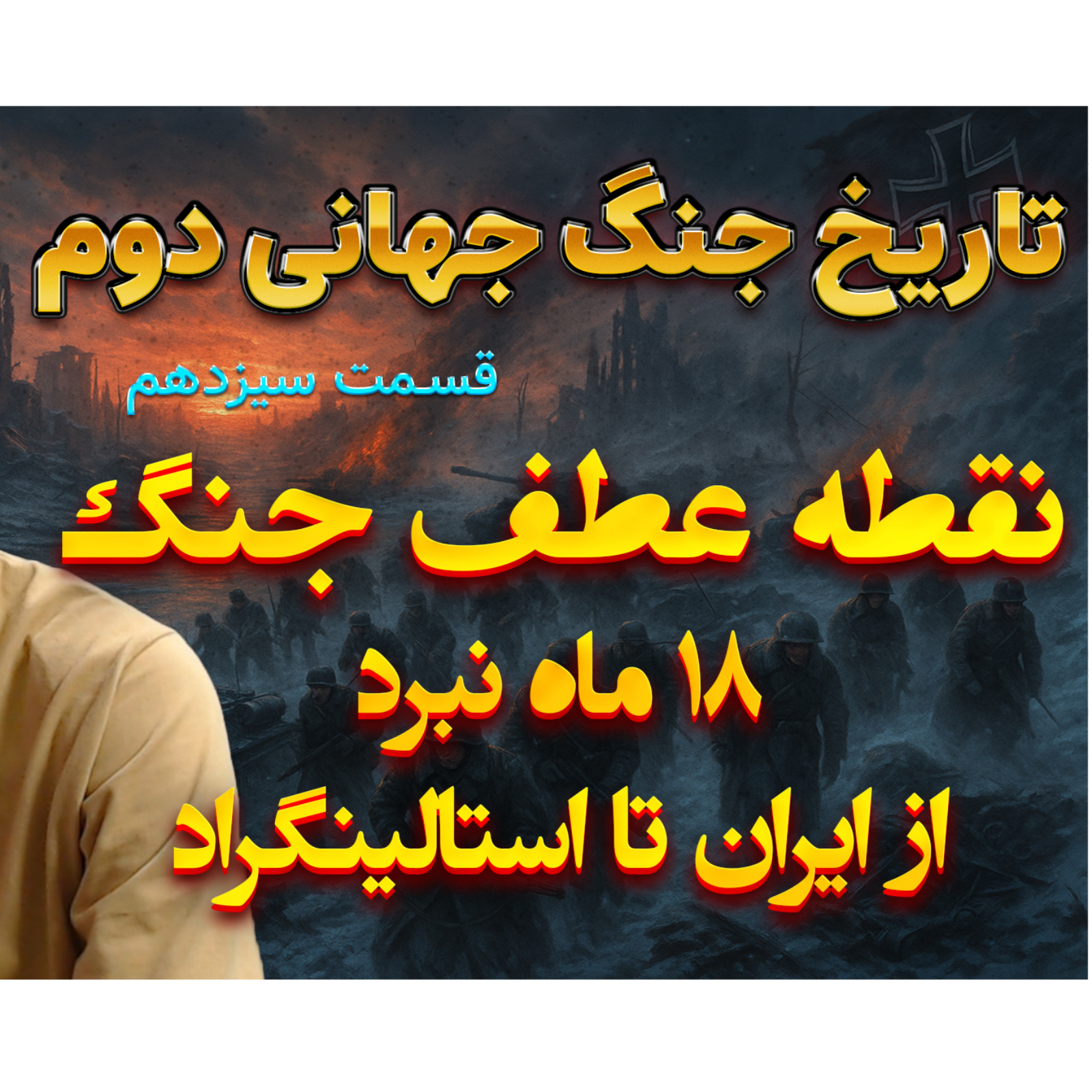 جنگ جهانی دوم با دکتر معین | استالینگراد و ایران | اپیزود 13