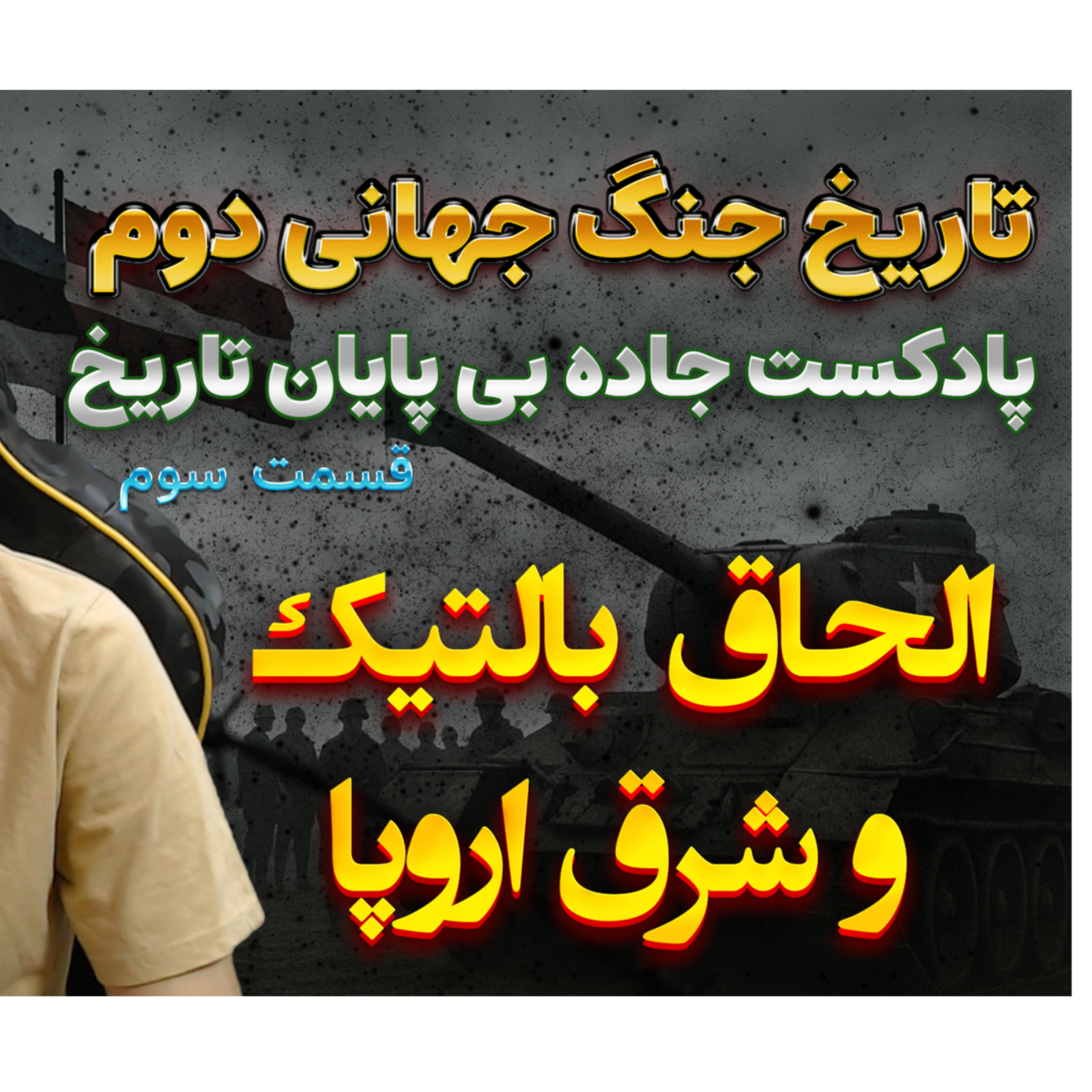 جنگ جهانی دوم با دکتر معین | الحاق بالتیک | اپیزود 3
