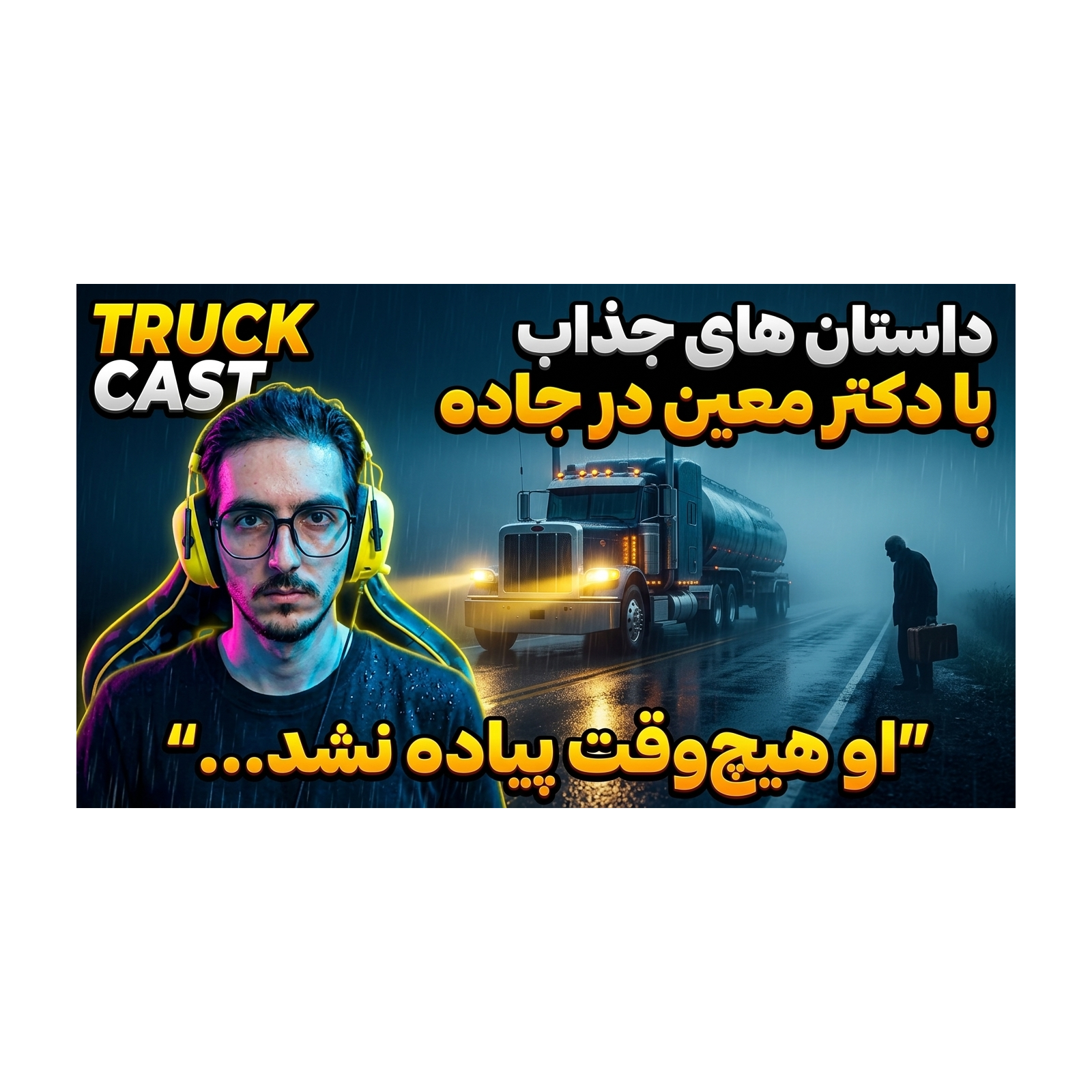 او هیچ‌وقت پیاده نشد… | داستان های شنیدنی من