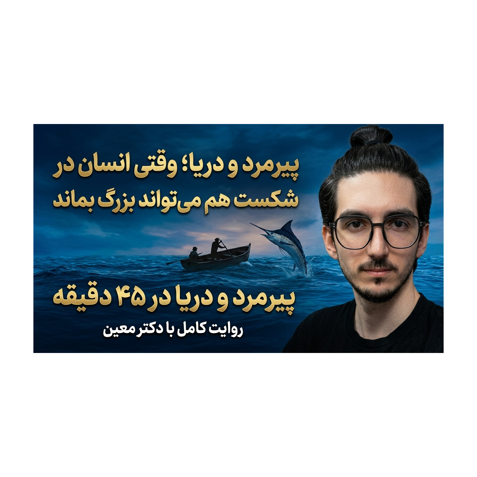پیرمرد و دریا | وقتی انسان در شکست هم می‌تواند بزرگ بماند