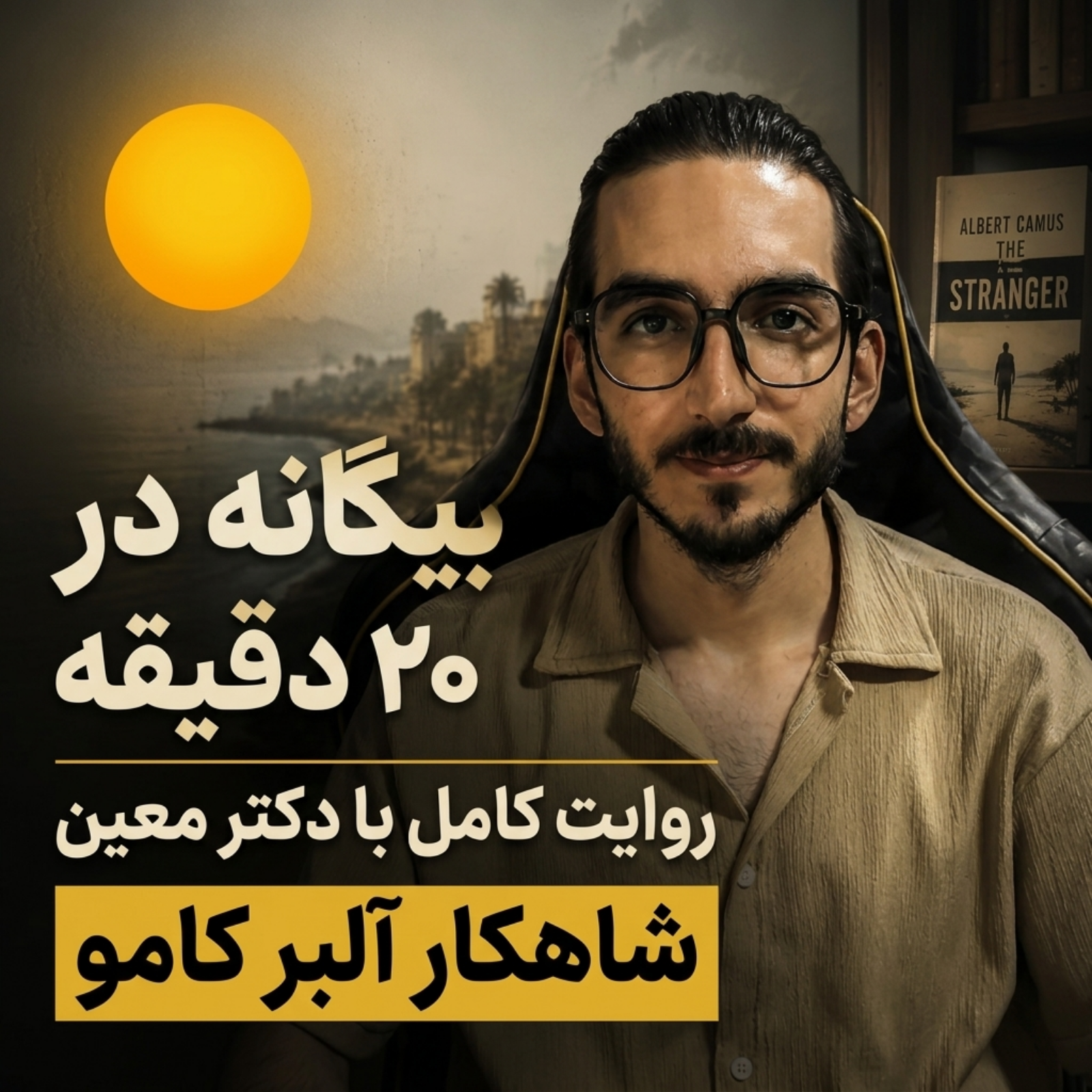 بیگانه | وقتی انسان در جهان غریبه است