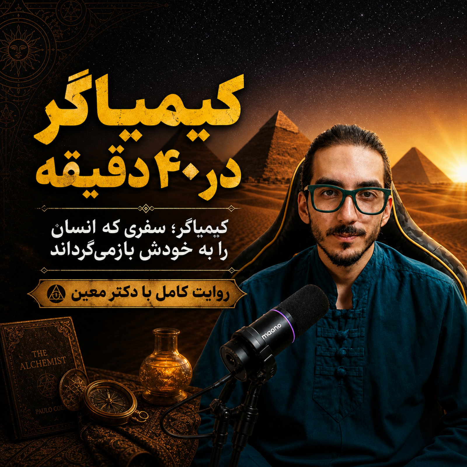 کیمیاگر| سفری که انسان را به خودش بازمی‌گرداند