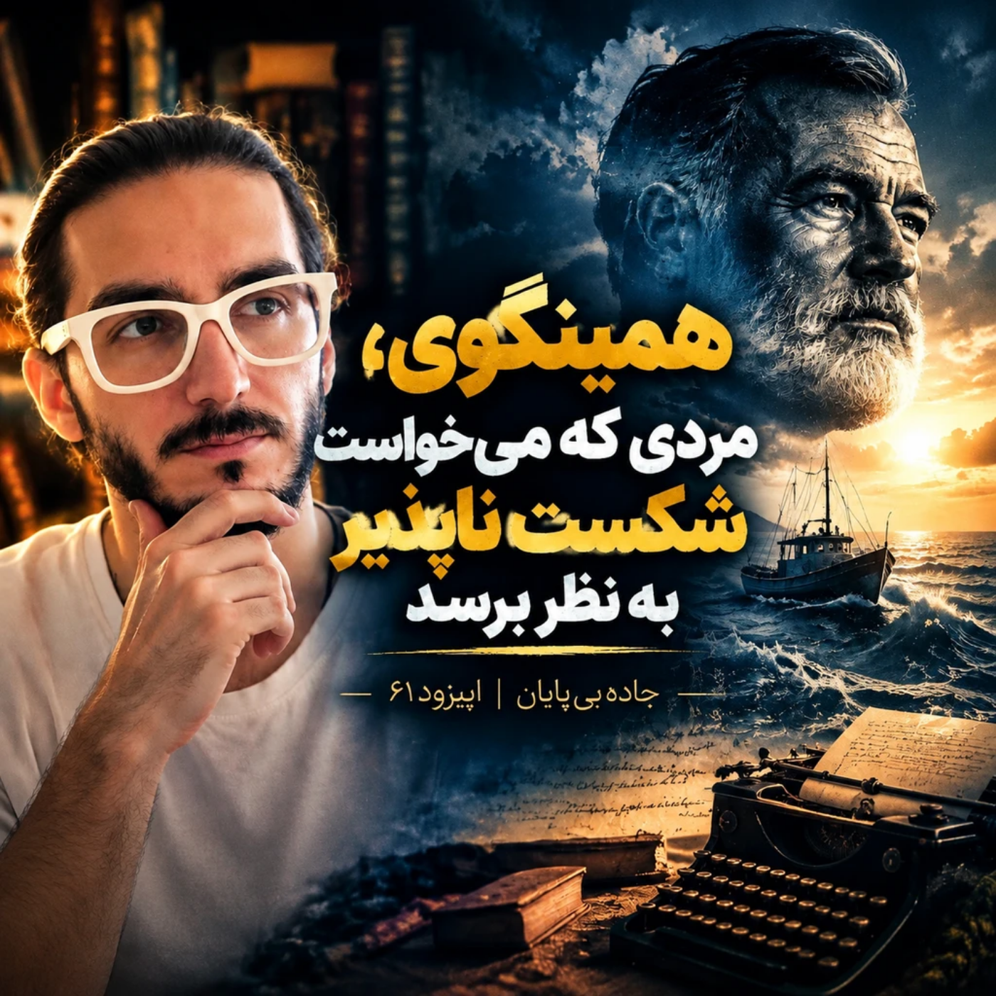 ارنست همینگوی | مردی که می خواست شکست ناپذیر به نظر برسد