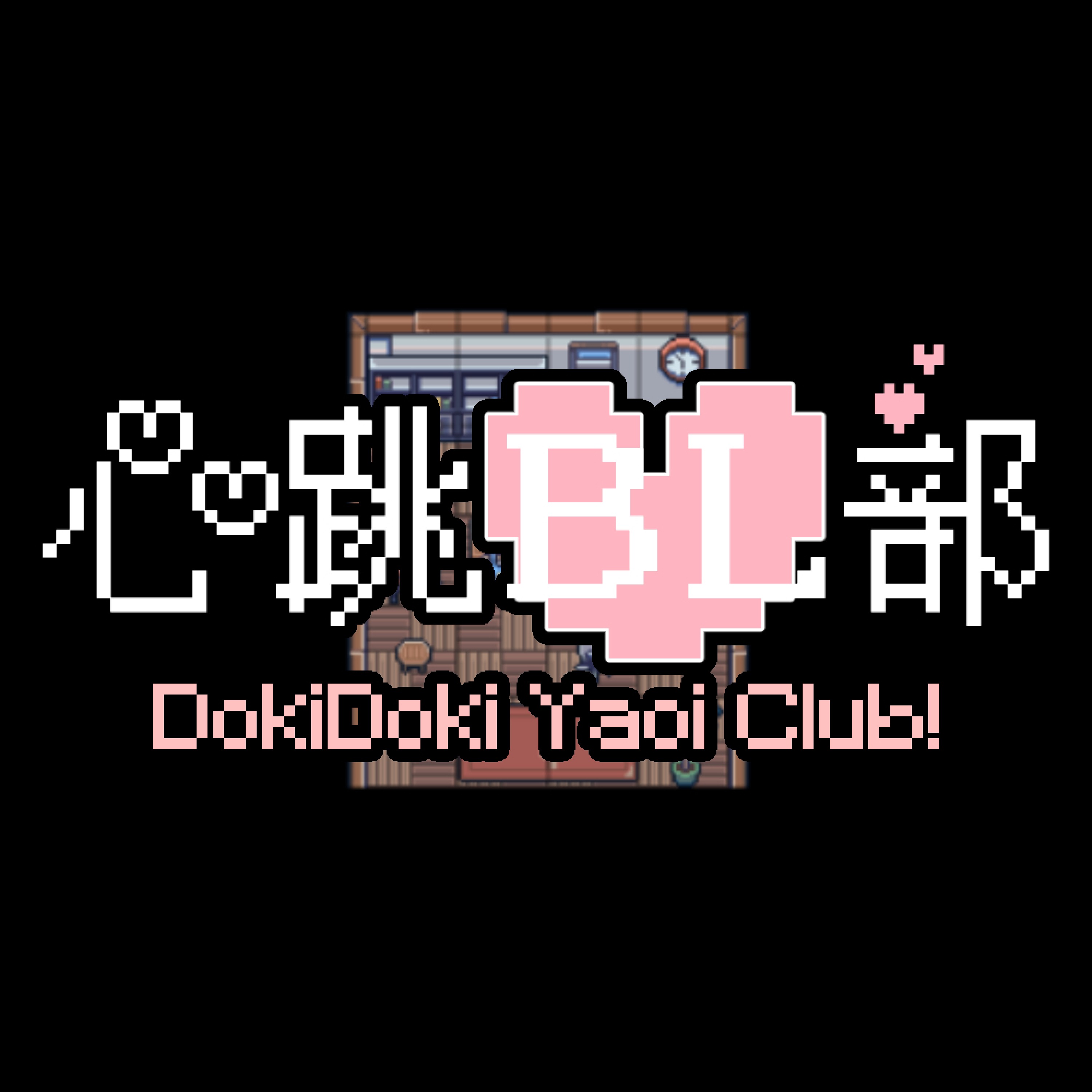 心跳BL部