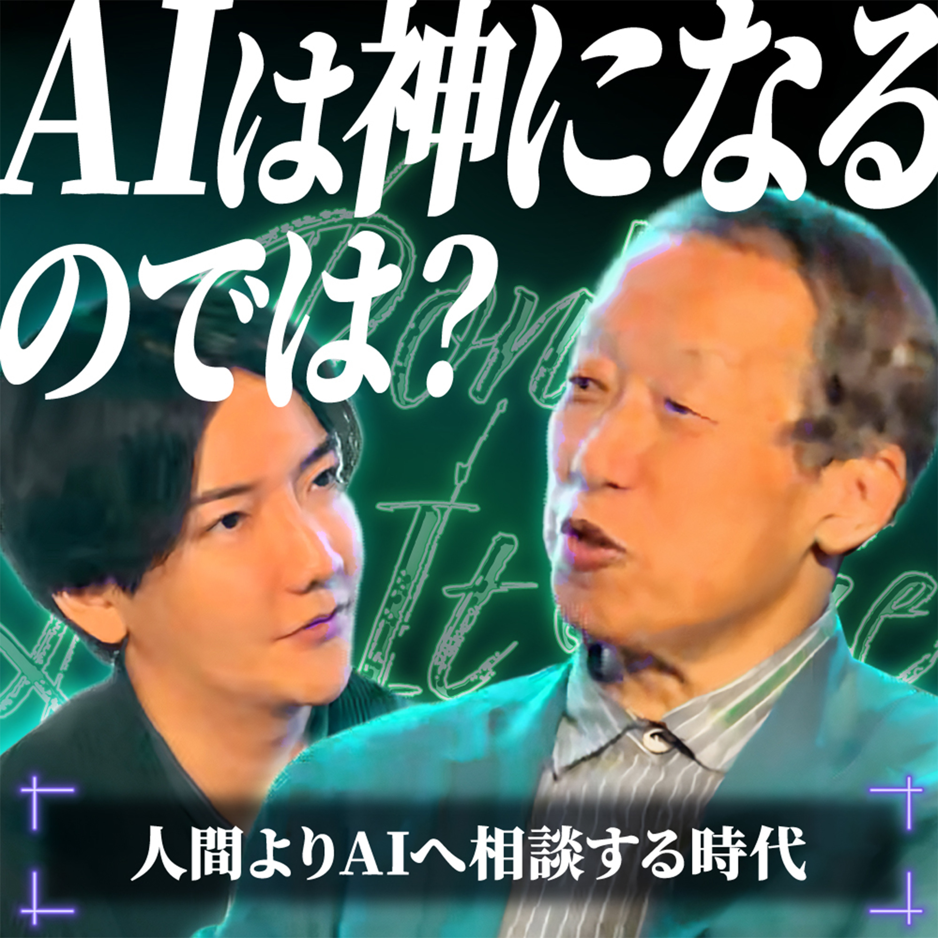 人生相談はAIへ！それってAIを神と見始めてないか？東大の宗教学の権威の見解は？ episode artwork