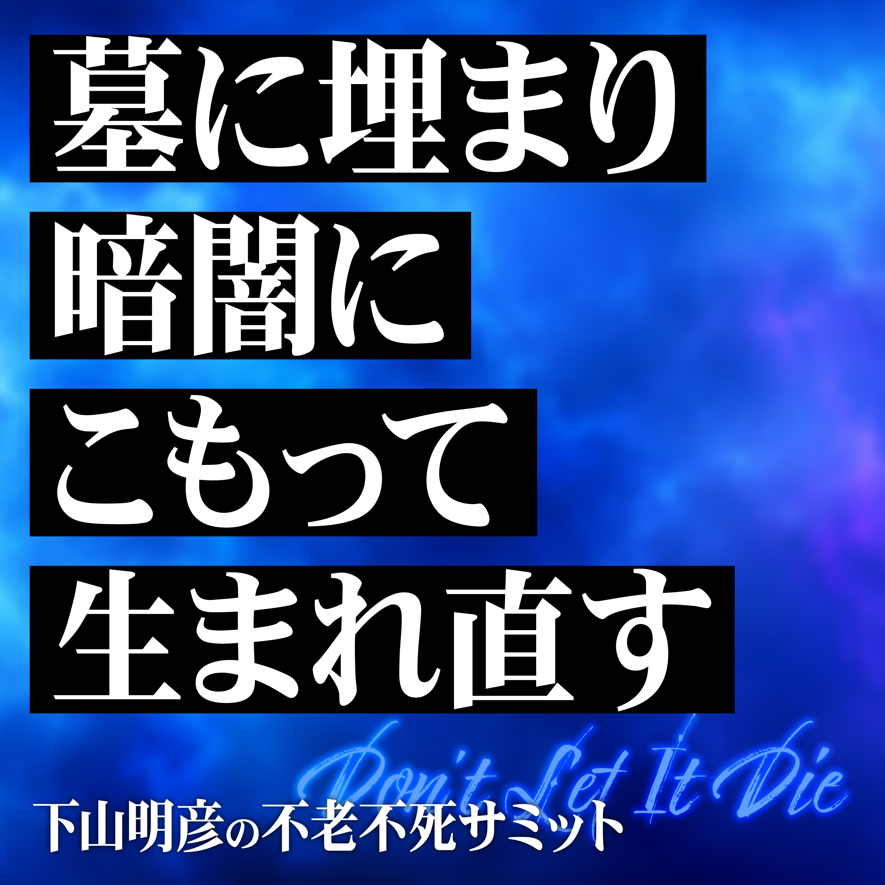 墓、暗闇、そしてAIクローンへ。アーティスト下山明彦が「誕生日」に死と生を反転させる理由 episode artwork