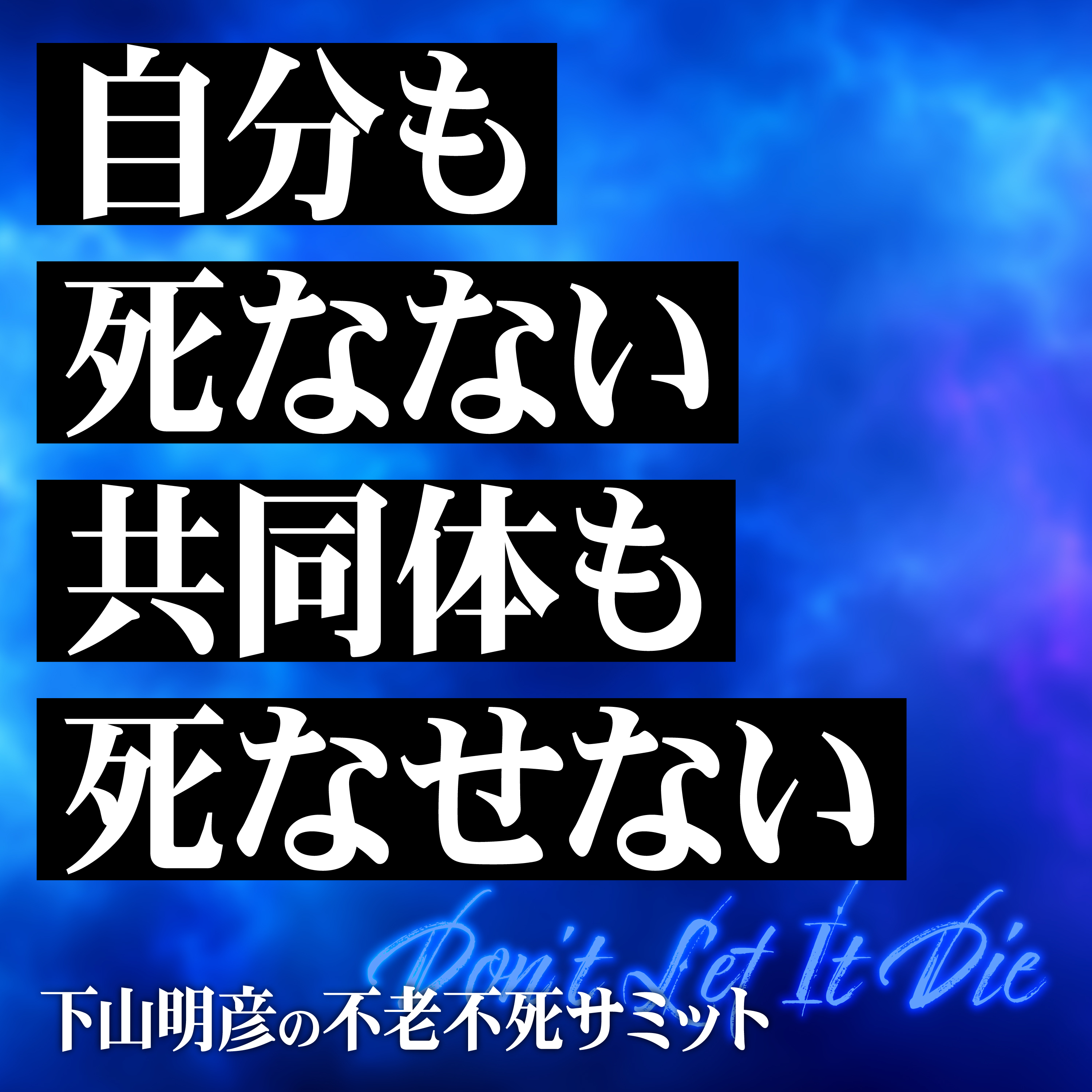 『若者のための死の教科書』著者が語る、個人と共同体の寿命を延ばす「ロンジェビティ」の独自視点とは episode artwork