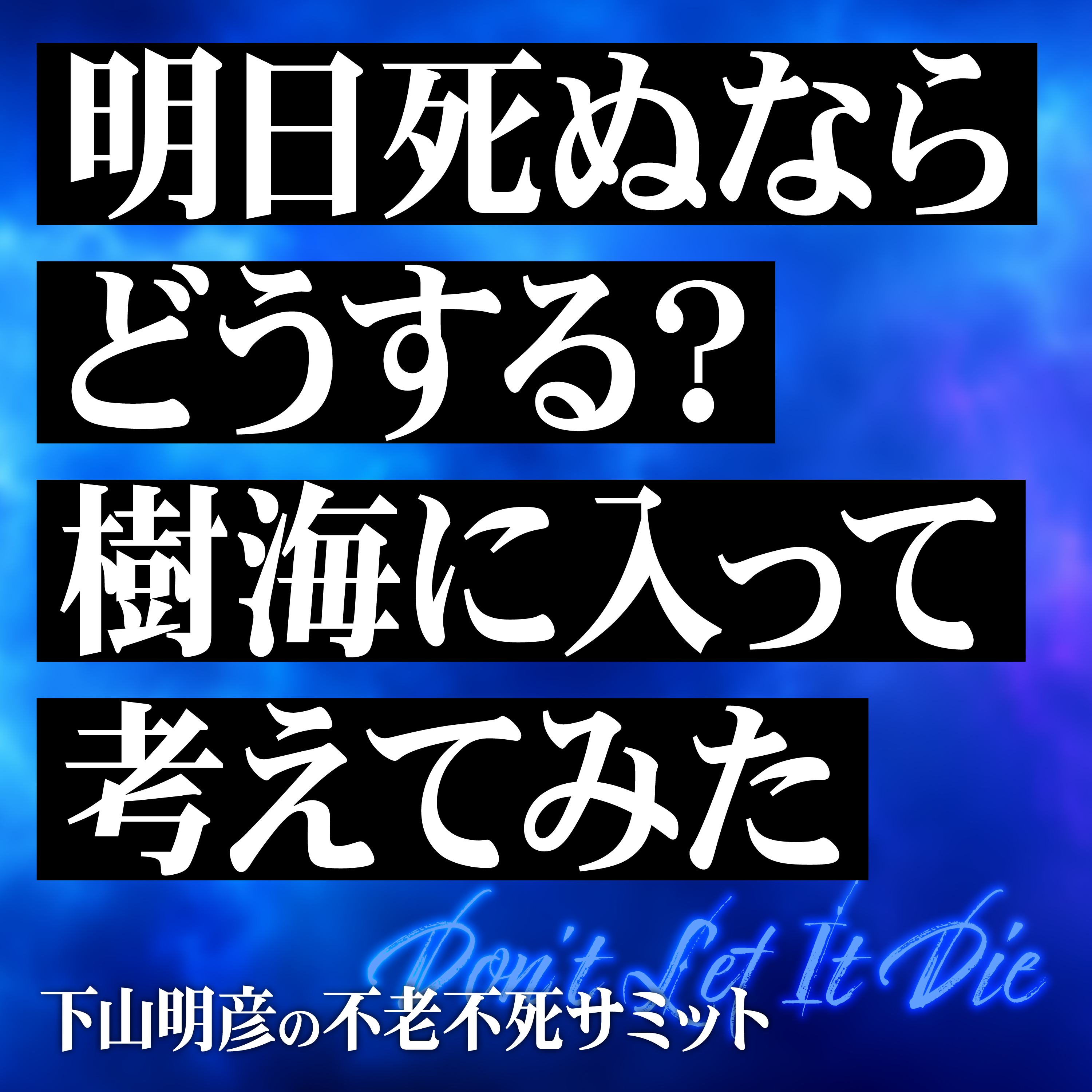 「自分の人生これでいいんだっけ」という一抹の不安と向き合うための死生観と「明日死ぬとしたら」の本当の答え episode artwork
