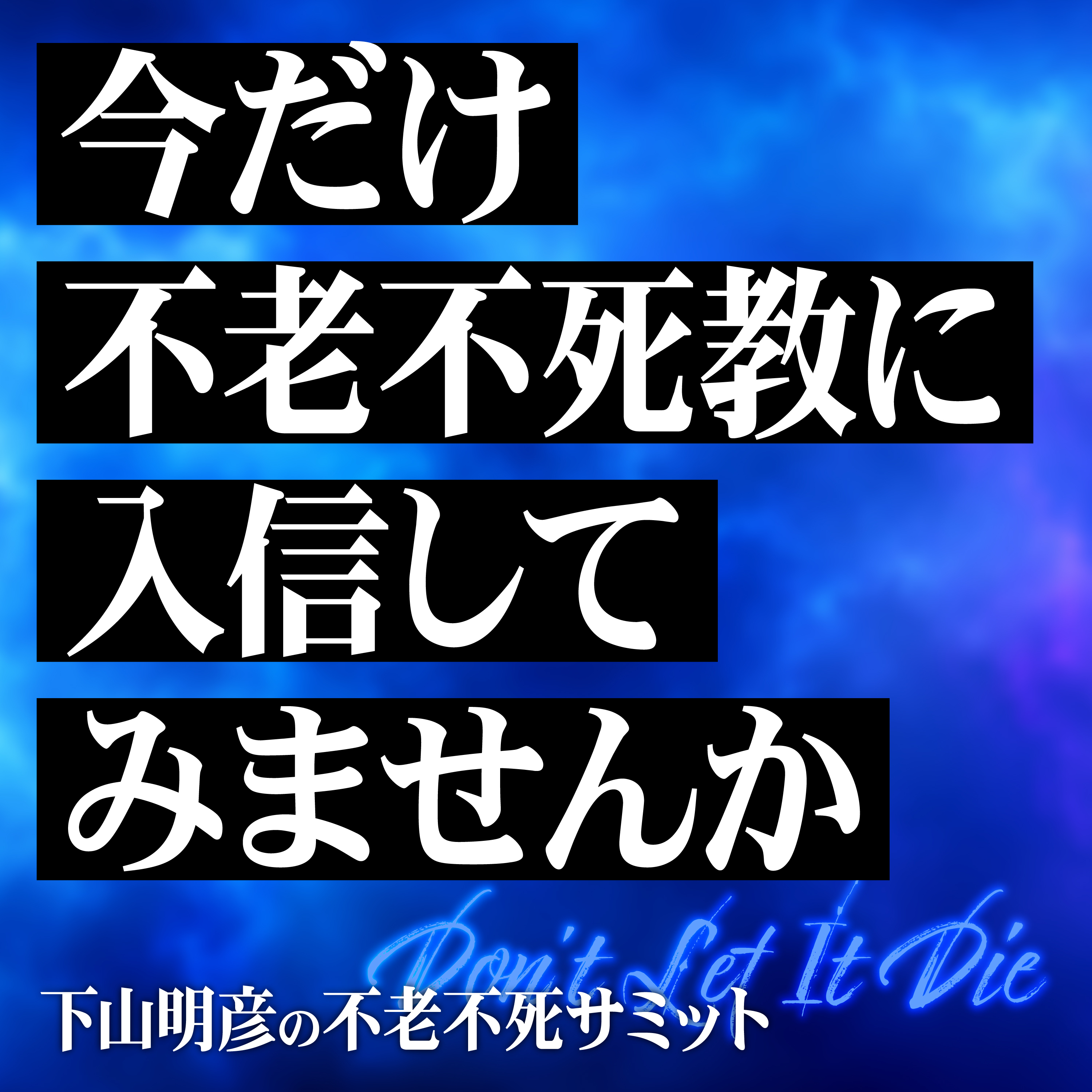 不老不死をあえて信じてみる——死の絶望を乗り越え、今この瞬間を幸福に生きるための思考法 episode artwork