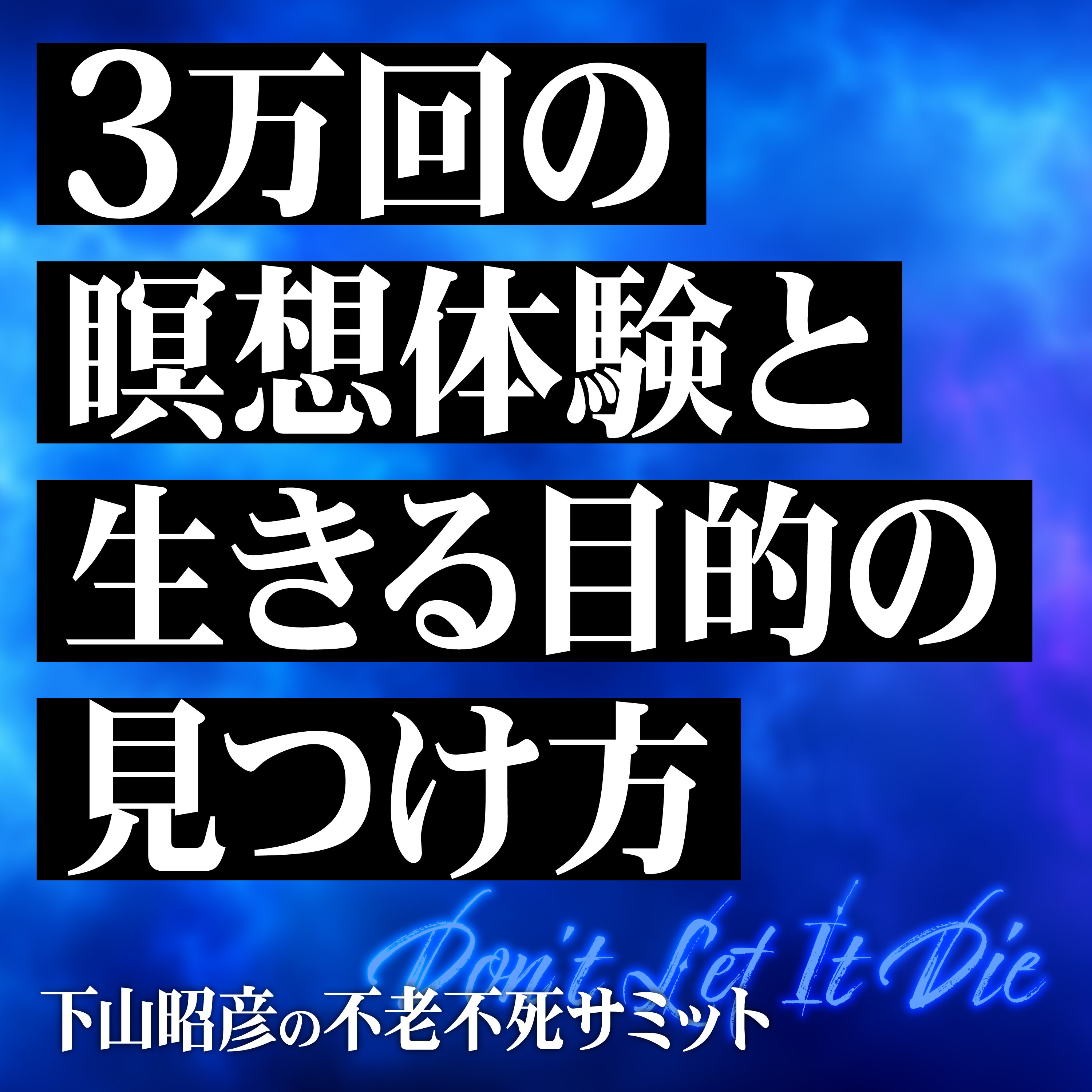  どうせ死ぬのになぜ頑張るのか。3万回の瞑想体験から紐解く、生きる意味へのアプローチ episode artwork