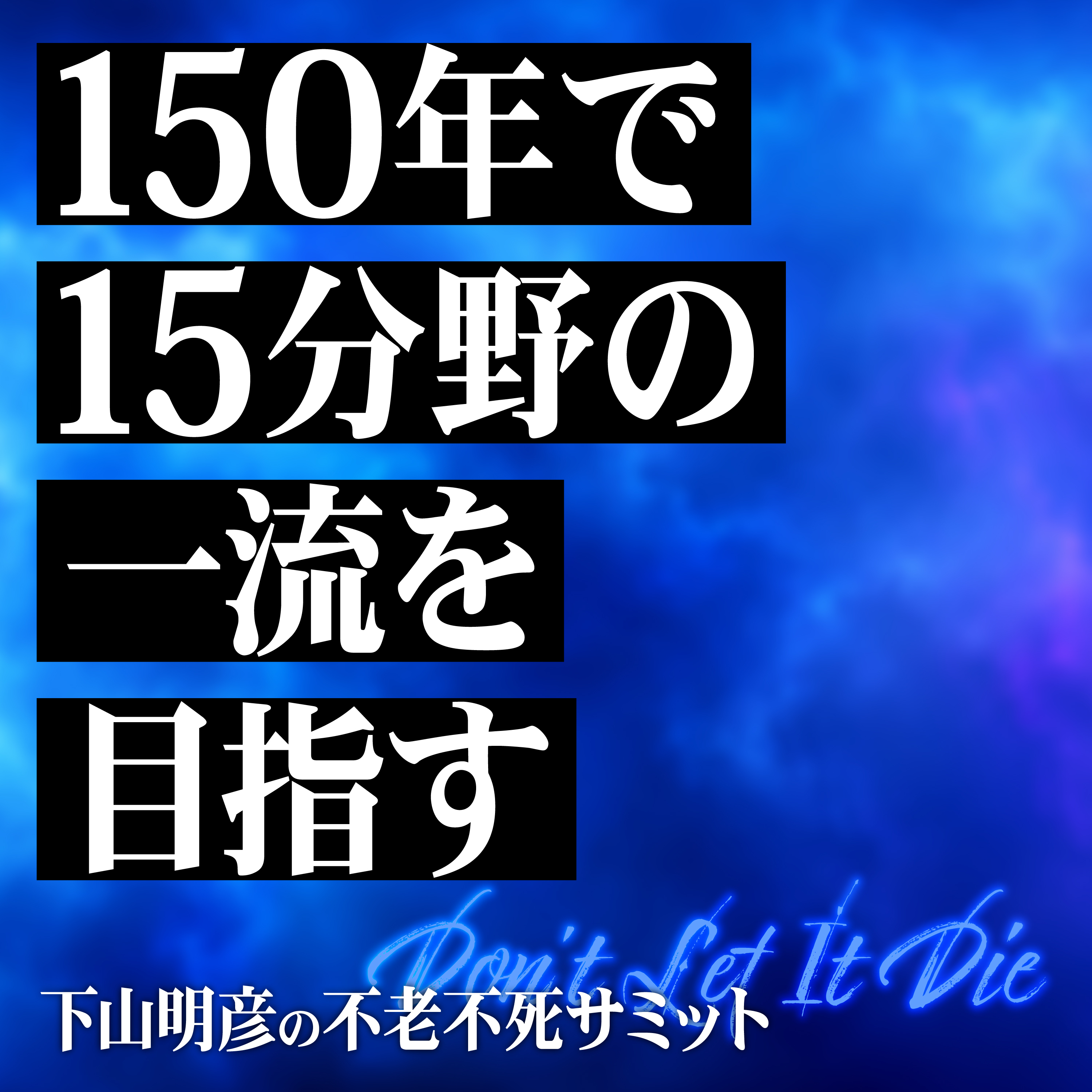 複数の分野で一流になるための本質「良きメンティー」とは？ episode artwork