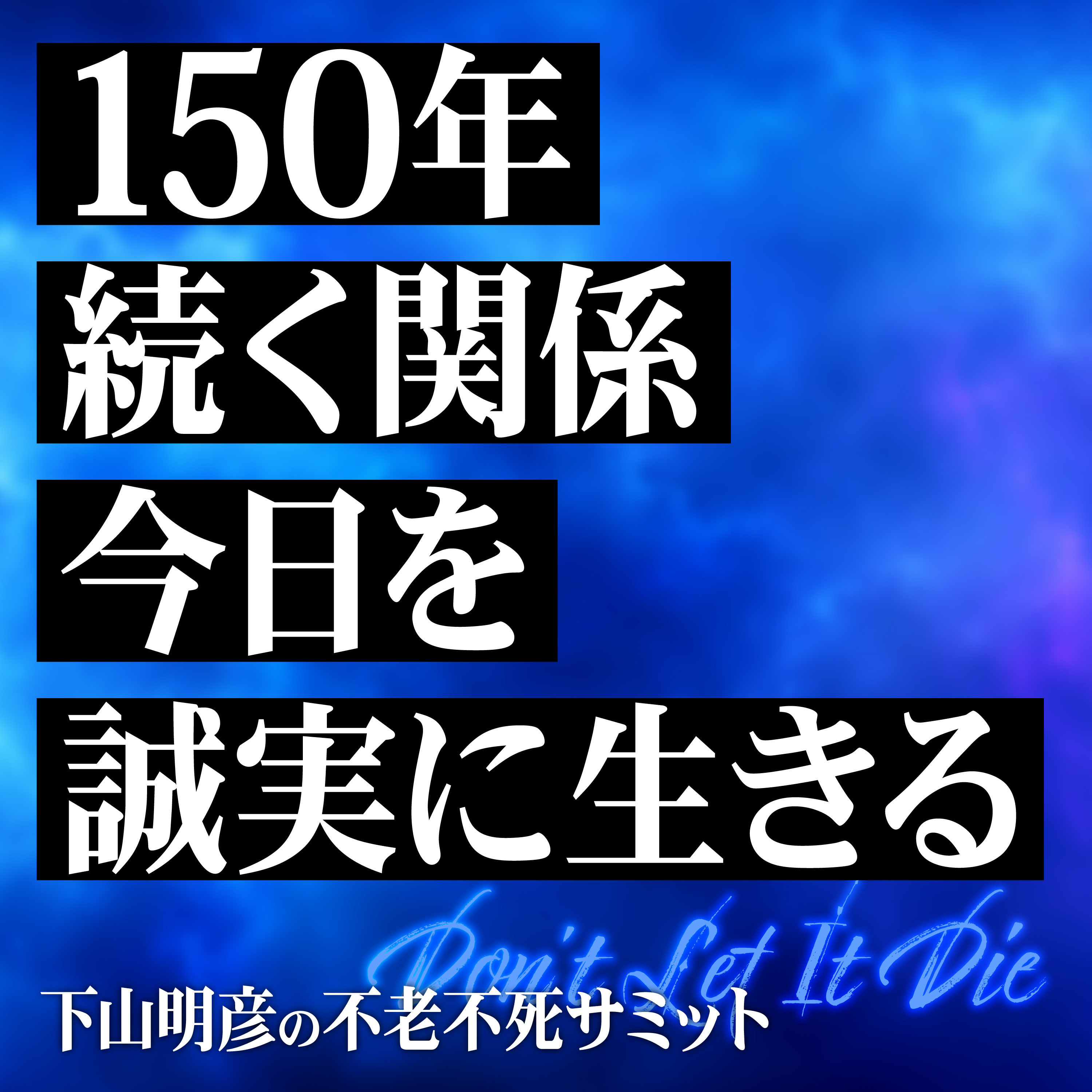 長期主義の人間関係と学び：150年スパンで考える誠実な生き方とは？ episode artwork