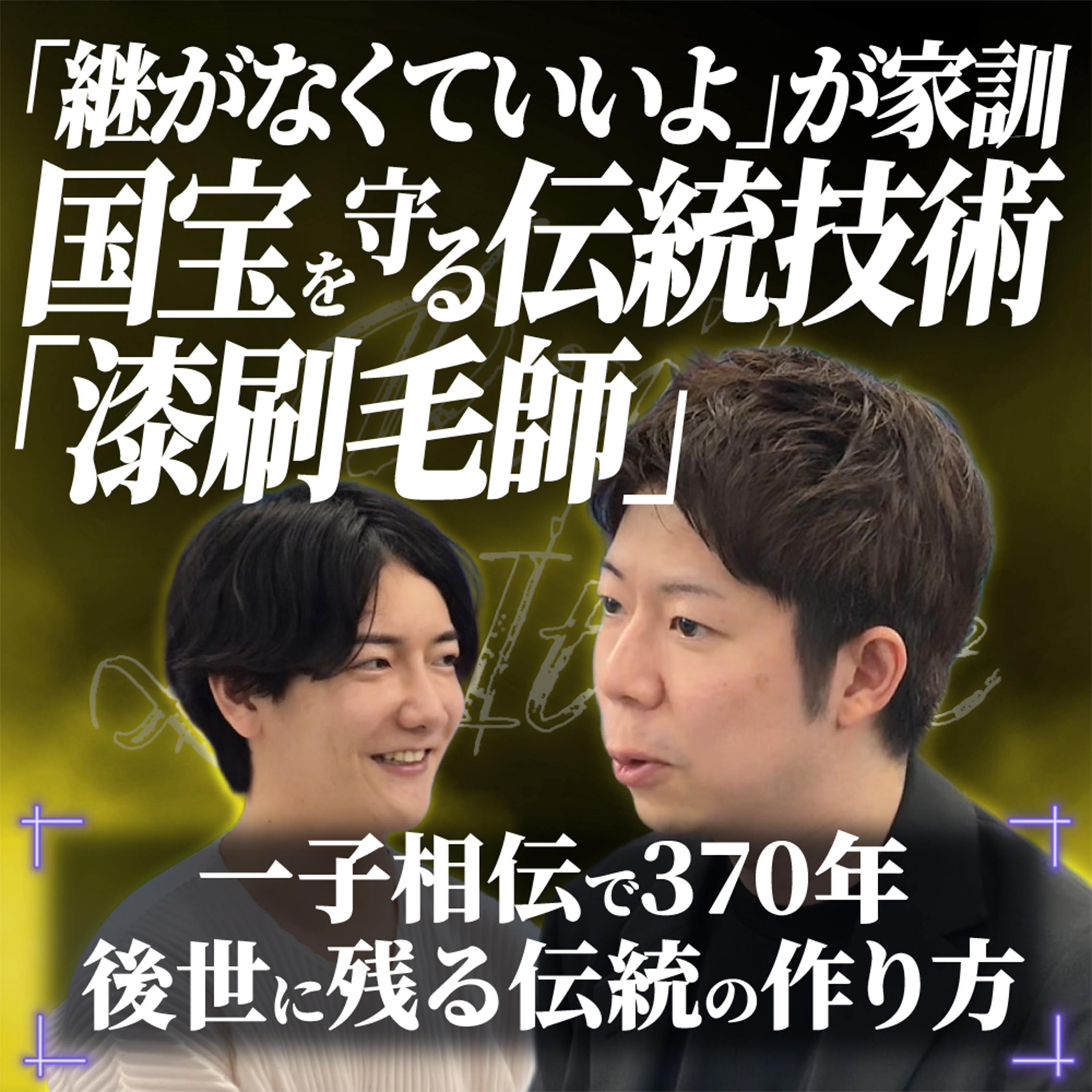 【継がなくていいよ】どうしたら伝統になる？370年前に武士から脱サラして始まり、一子相伝で370年。｜漆刷毛師 十世 泉清吉 episode artwork
