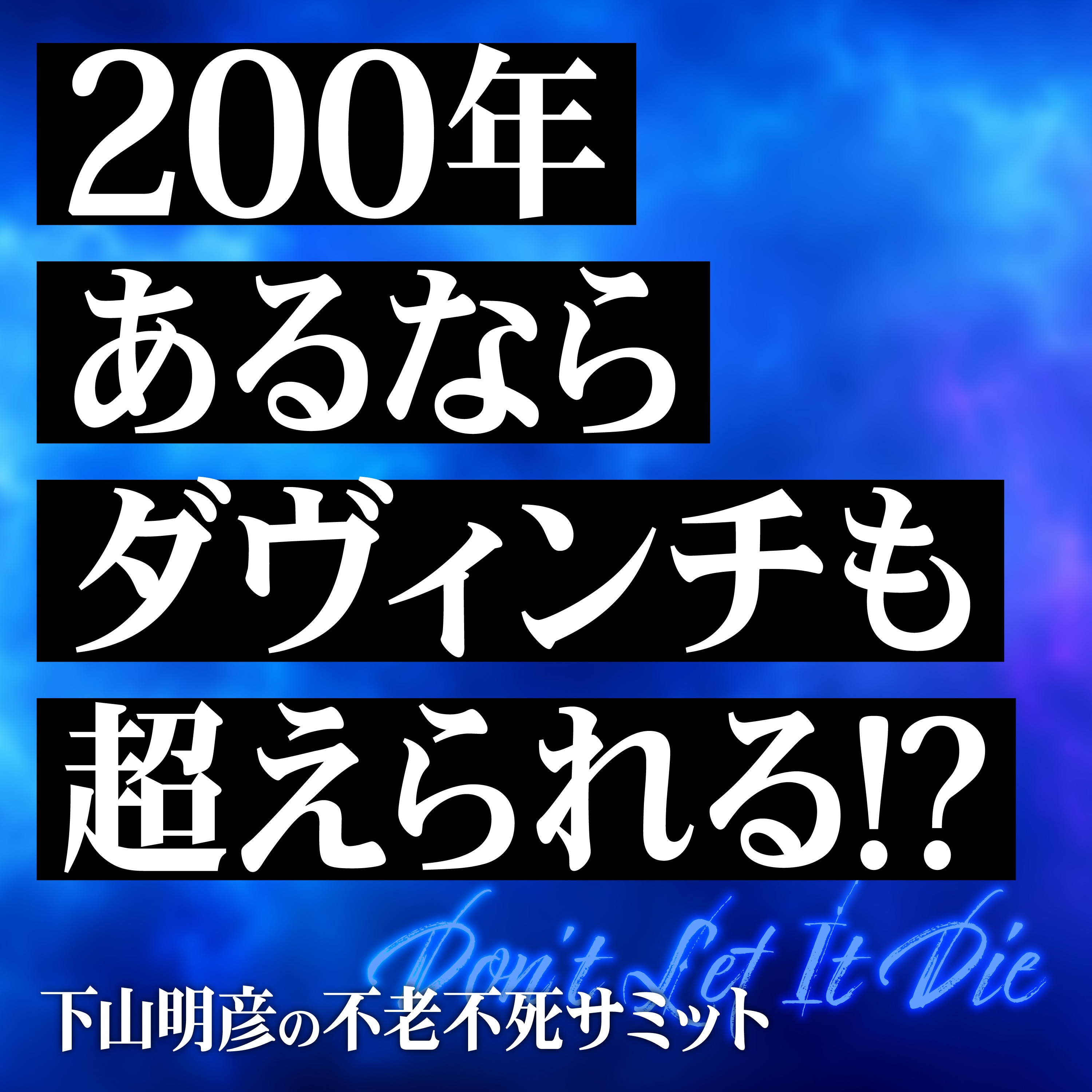 有史以来否定されない大きな物語に自分が加担すること。200歳まで生きる未来に描く人生の新しい暫定解とは... episode artwork