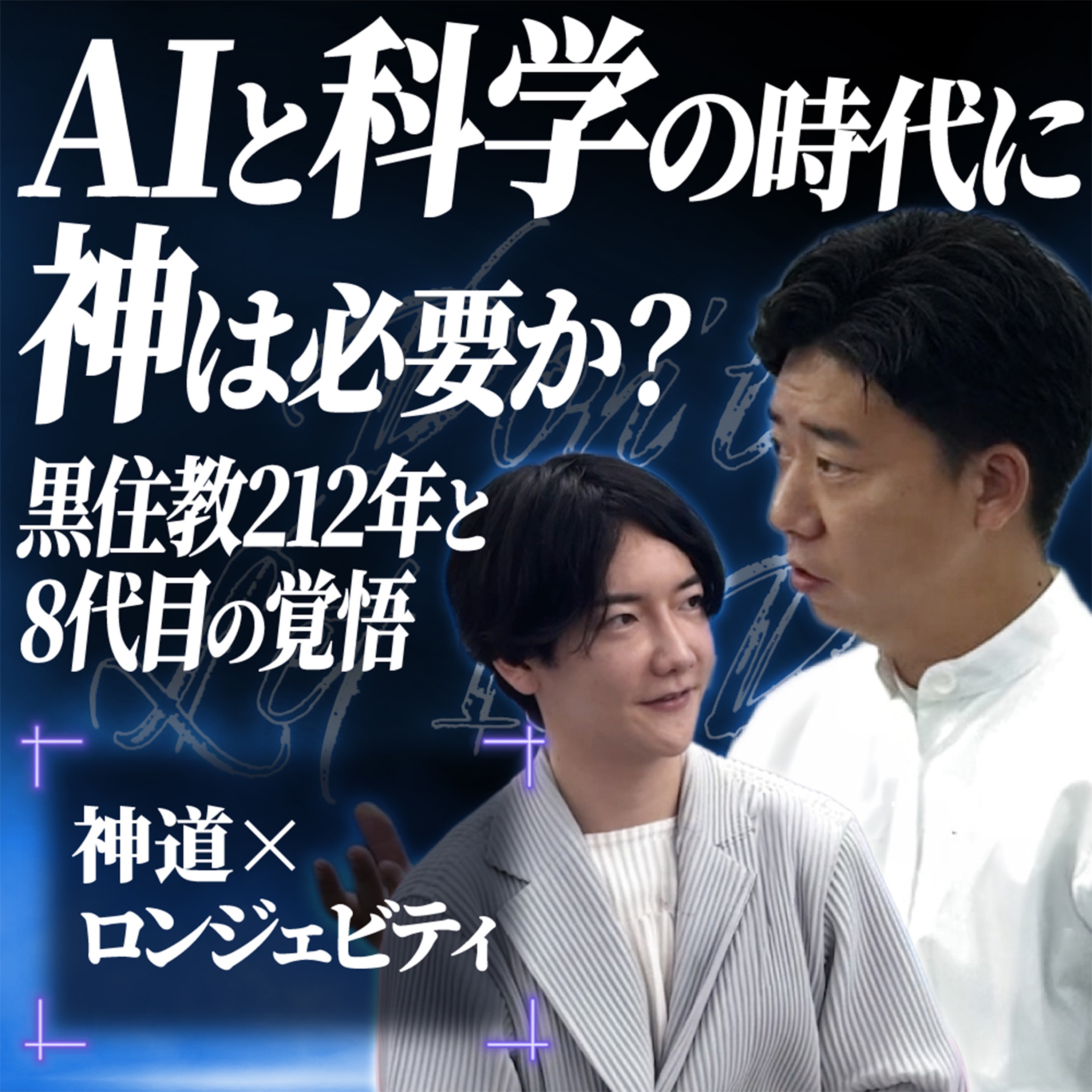 【神道とロンジェビティ】黒住教次期8代目教主「生き通し」の思想から紐解く、現代の不老長寿（健康寿命の延伸）とは？ episode artwork