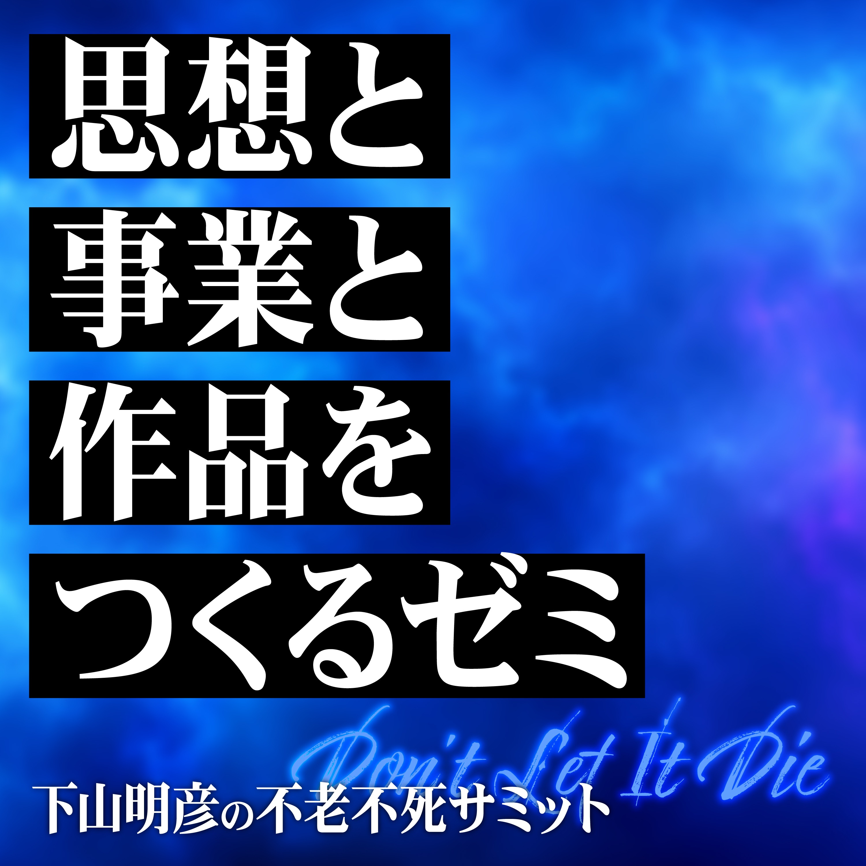 ロンジェビティと未来社会を考える「しももんゼミ」始動。不老不死や死生学を社会実装する新たな試みとは... episode artwork