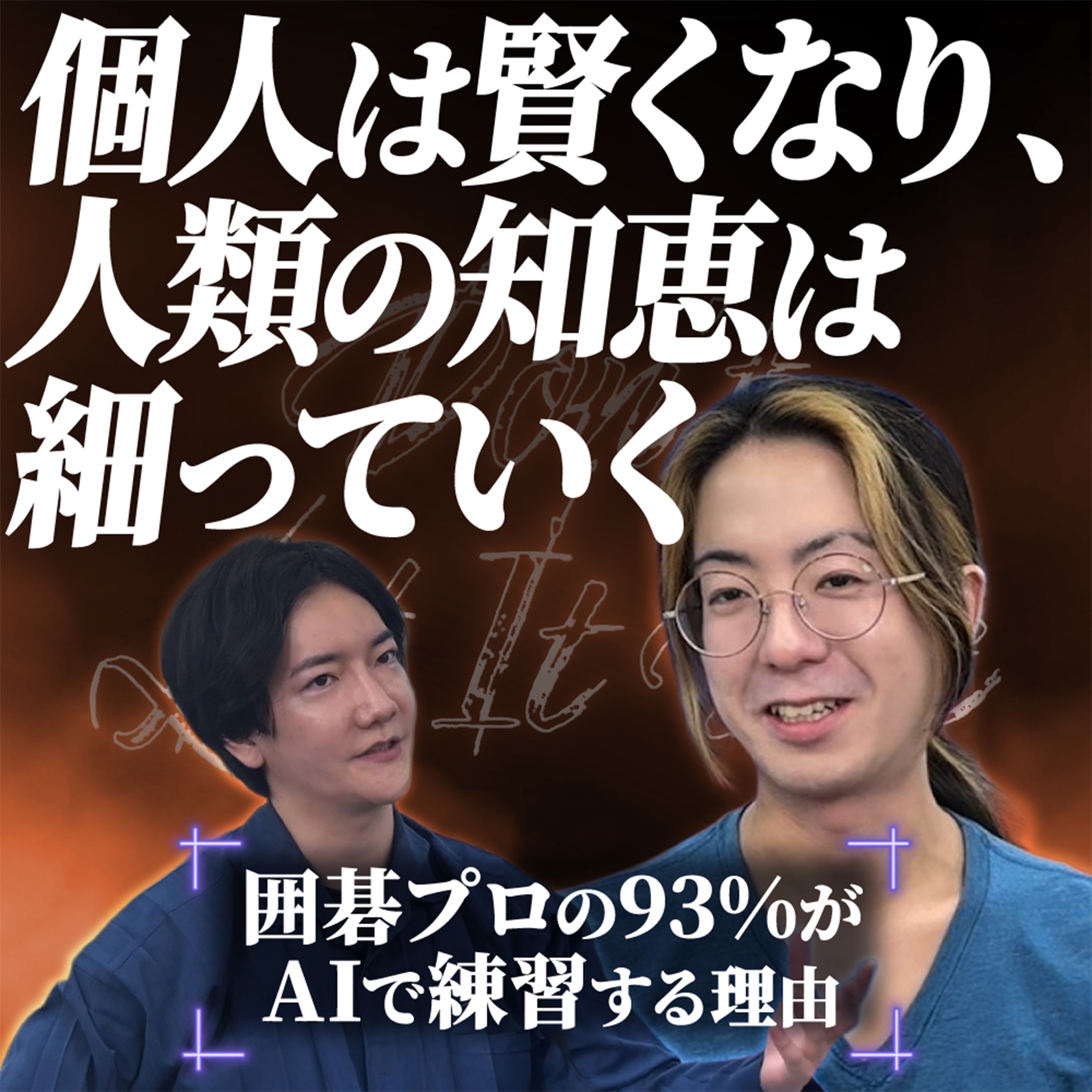 【AIを使うほど人類は画一化する】囲碁プロの93%がAIで練習！？一人の創造性は上がるのに集団の多様性だけが失われる、AI研究の最前線で判明した逆説｜AI研究者 矢倉大夢 episode artwork