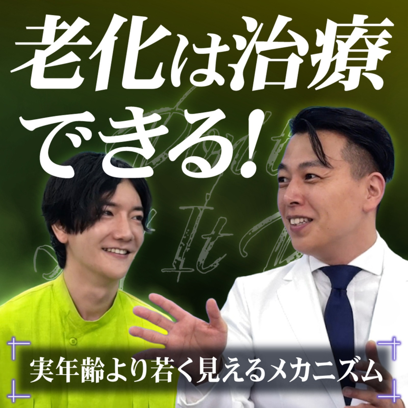 【なぜ同い年で見た目に差がつく？】老化治療の最先端/医師 乾雅人が老化の分岐点を語り尽くす episode artwork