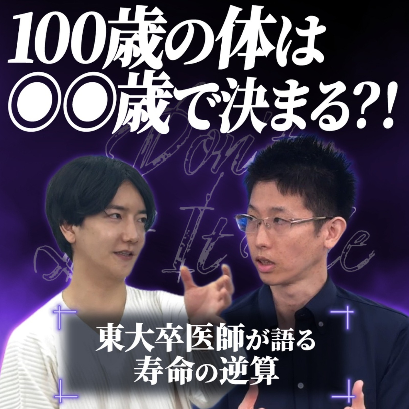 【100歳から逆算する人生戦略】　東大卒医師が語る、いま見直すべき健康習慣とは episode artwork